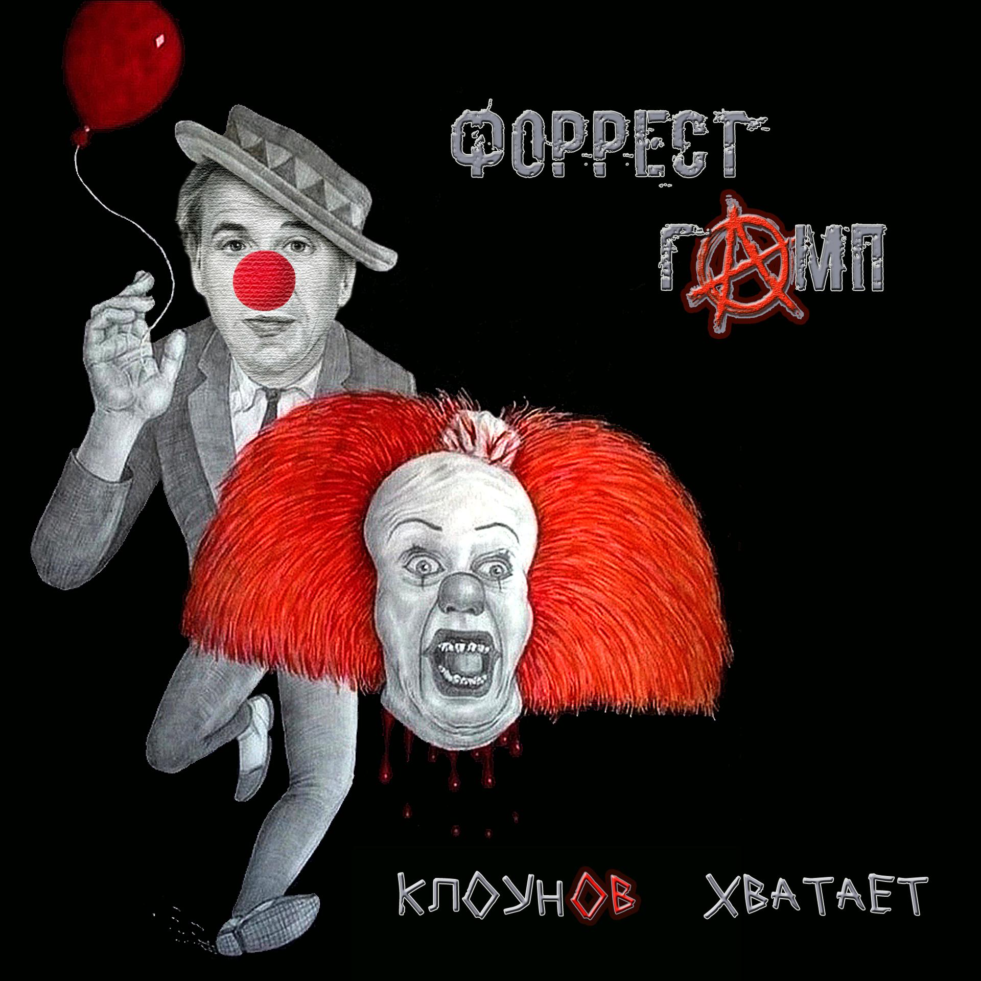 Постер альбома Клоунов хватает