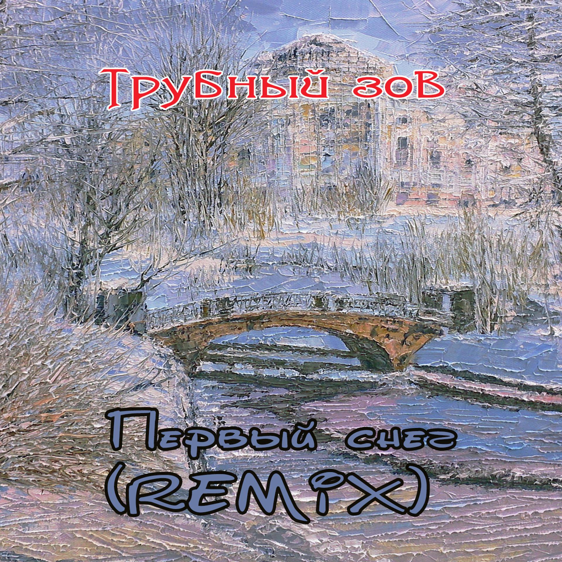 Постер альбома Первый снег (Remix)
