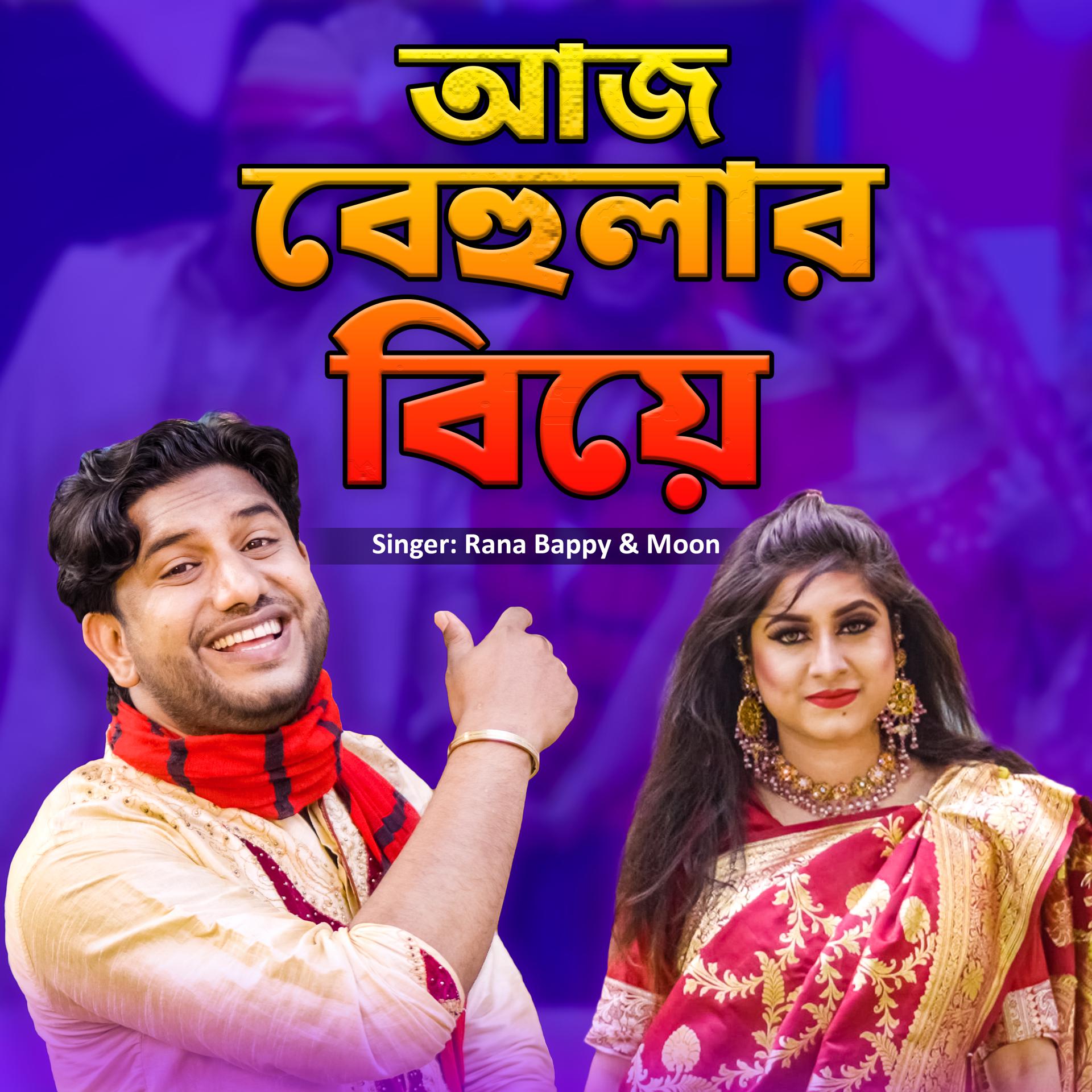 Постер альбома Aj Behular Biye Hobere (Duet)