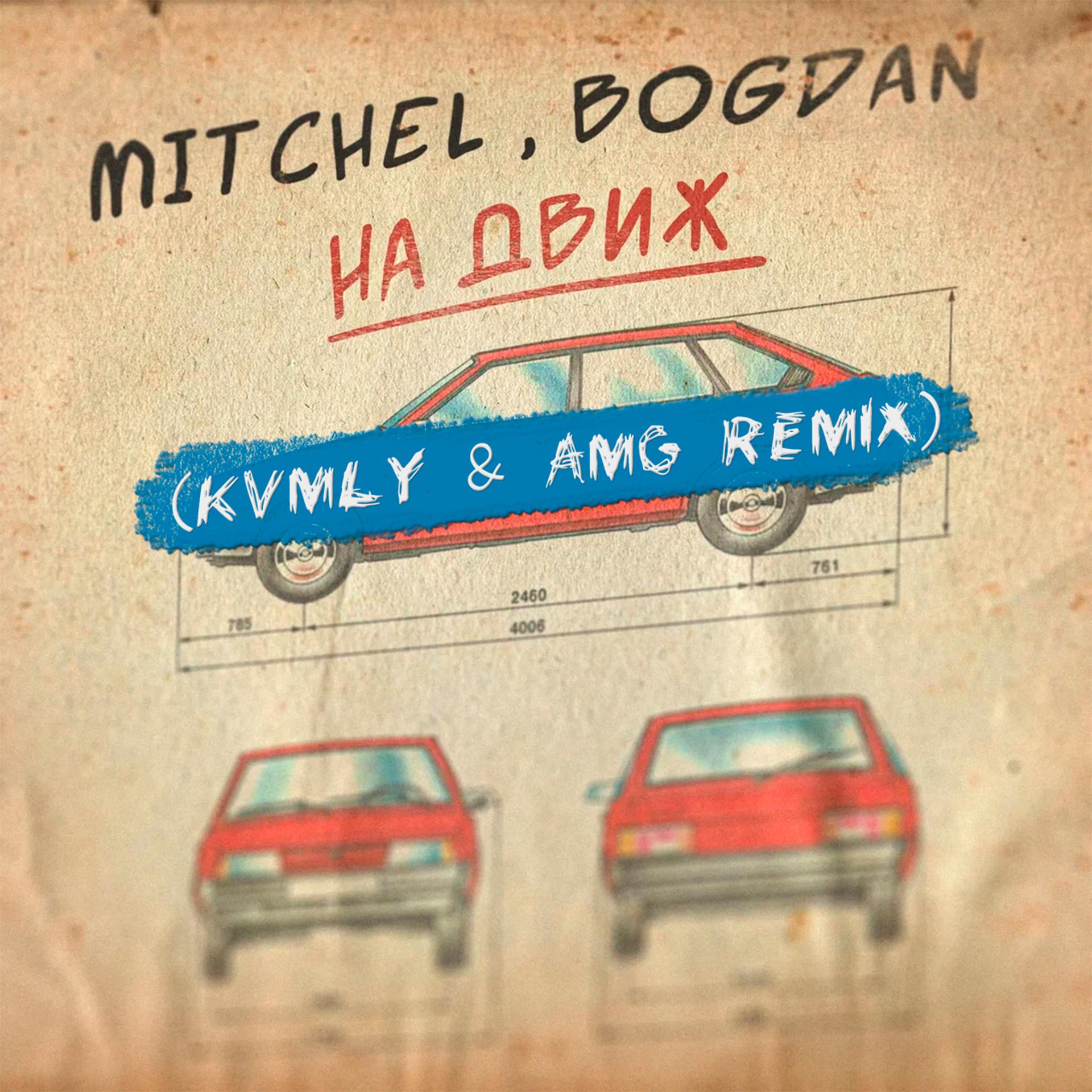 Постер альбома На движ (Kvmly & AMG Remix)