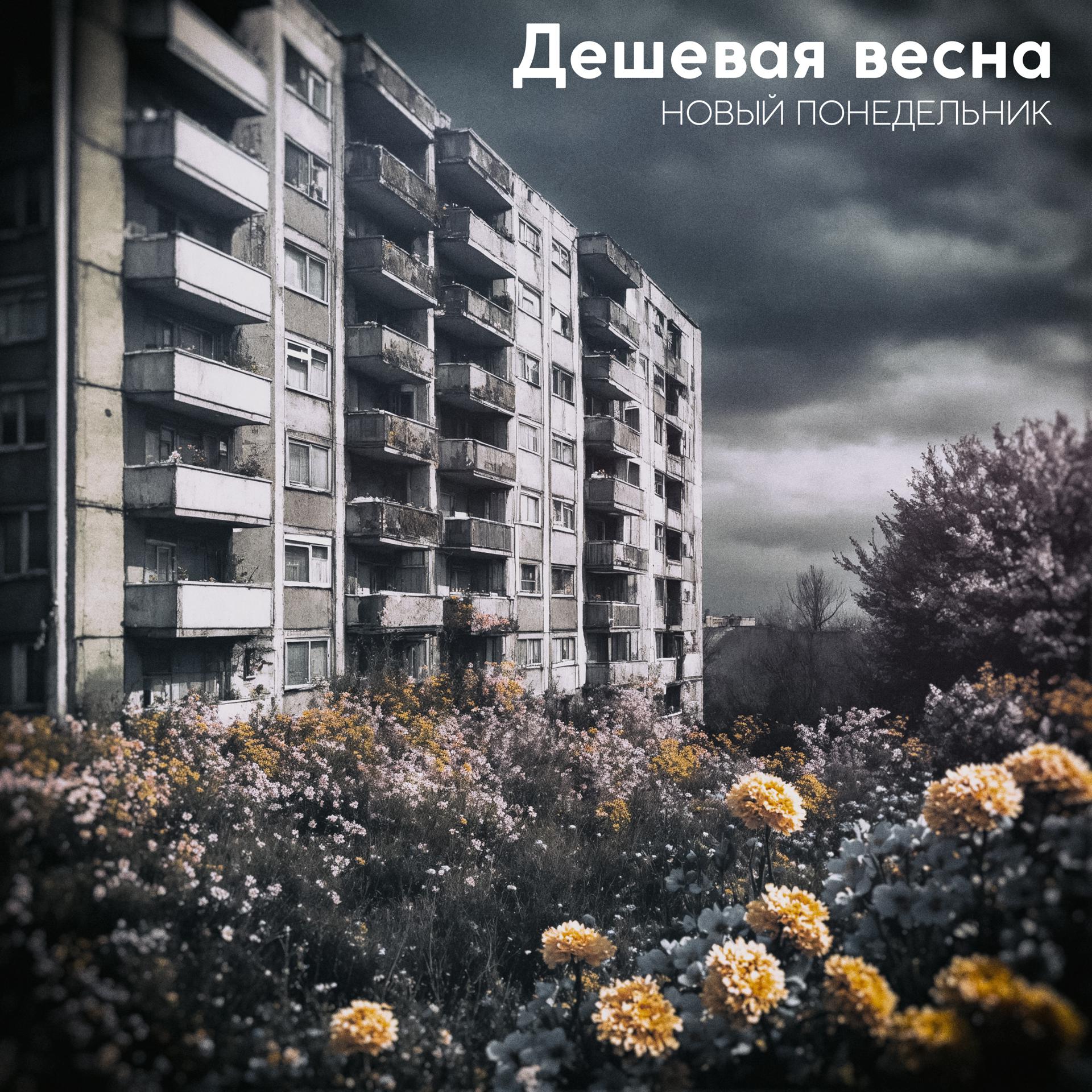 Постер альбома Дешёвая весна