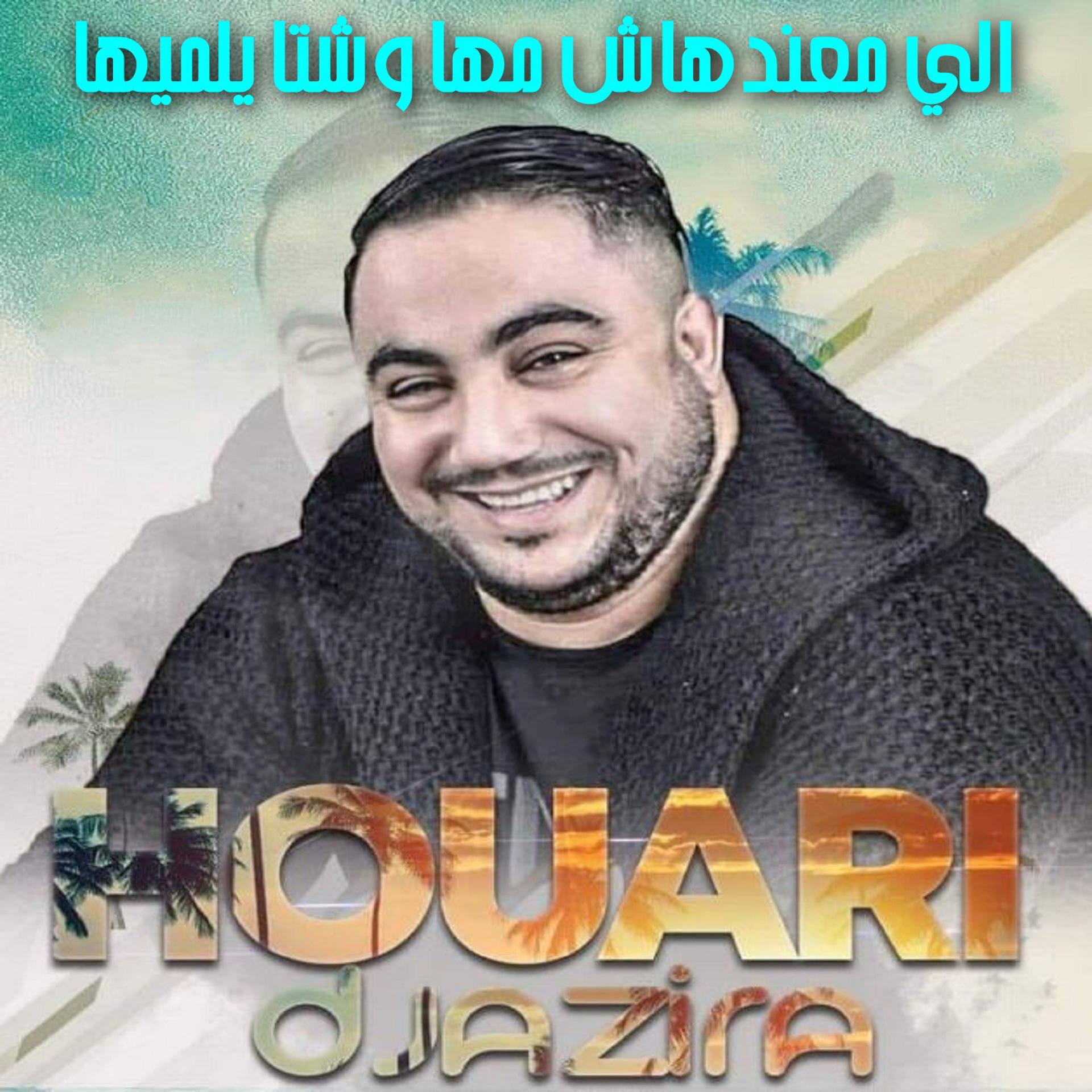 Постер альбома الي معندهاش مها وشتا يلميها