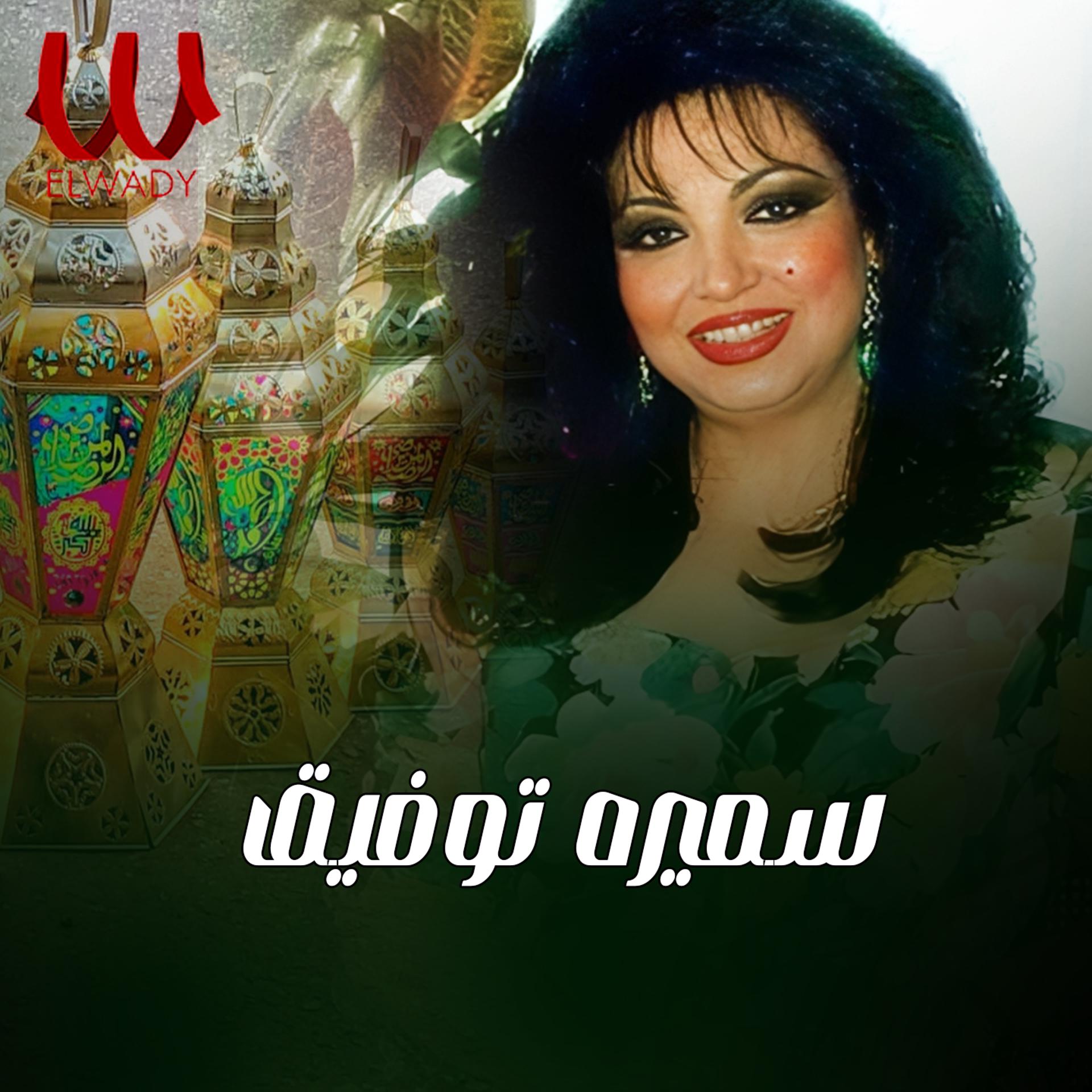 Постер альбома يا شهر الصوم