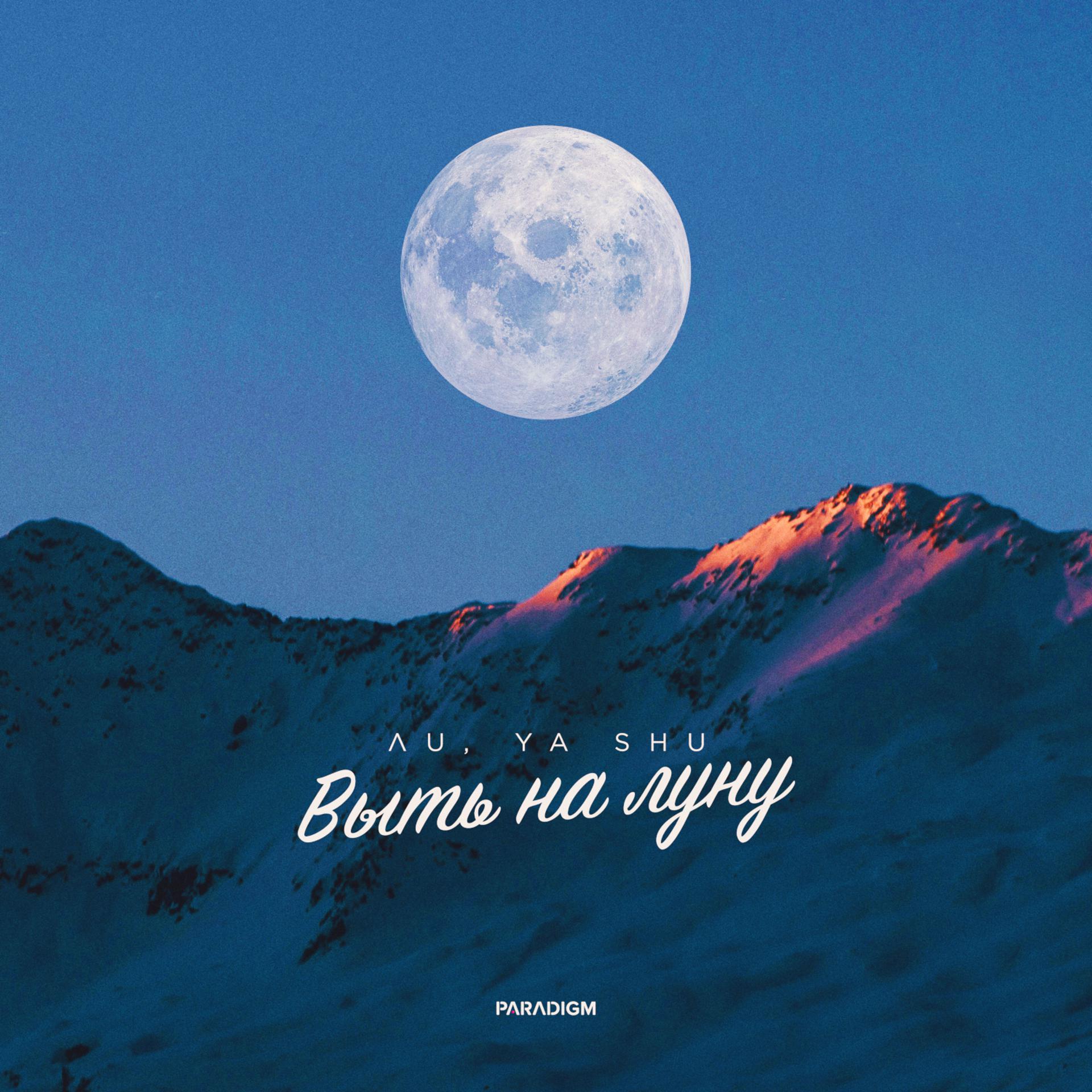 Постер альбома Выть на луну