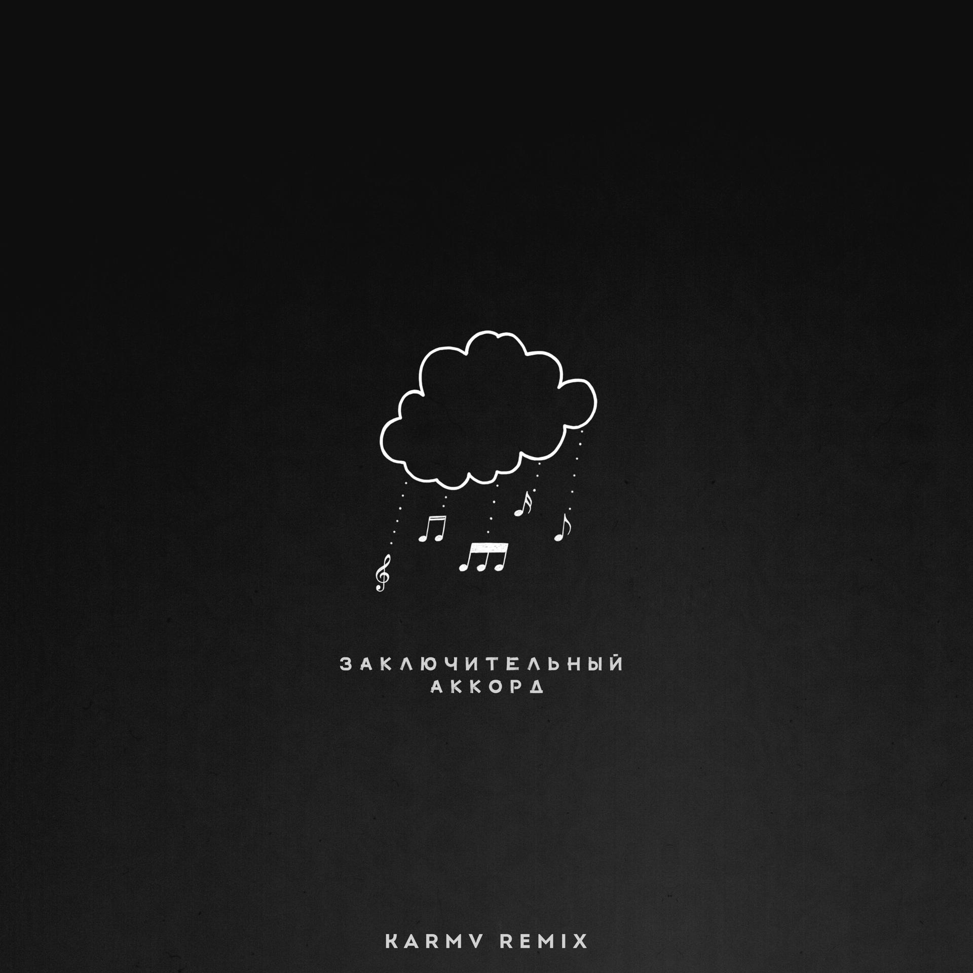 Постер альбома Заключительный аккорд (karmv Rock Remix)