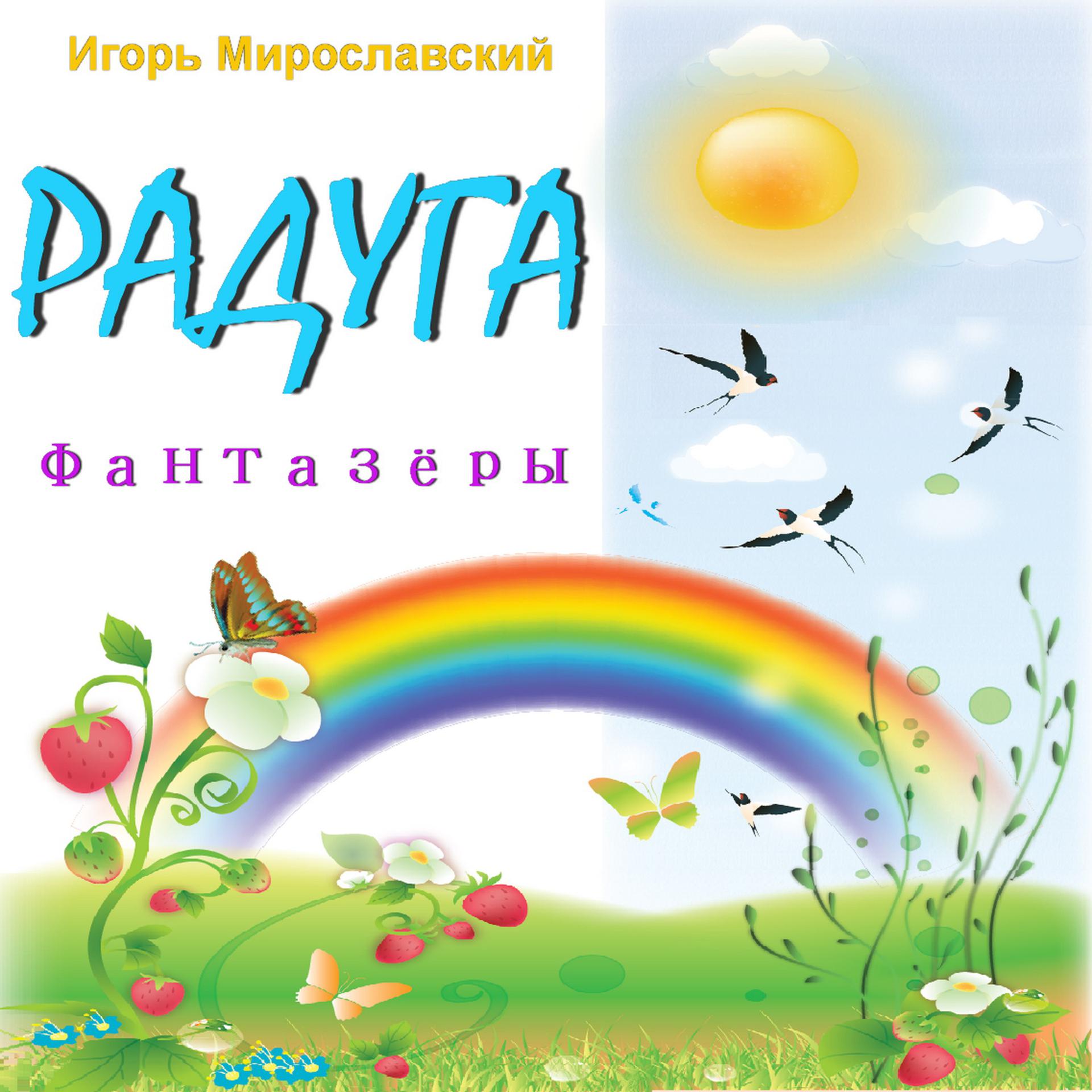 Постер альбома Радуга. Игорь Мирославский