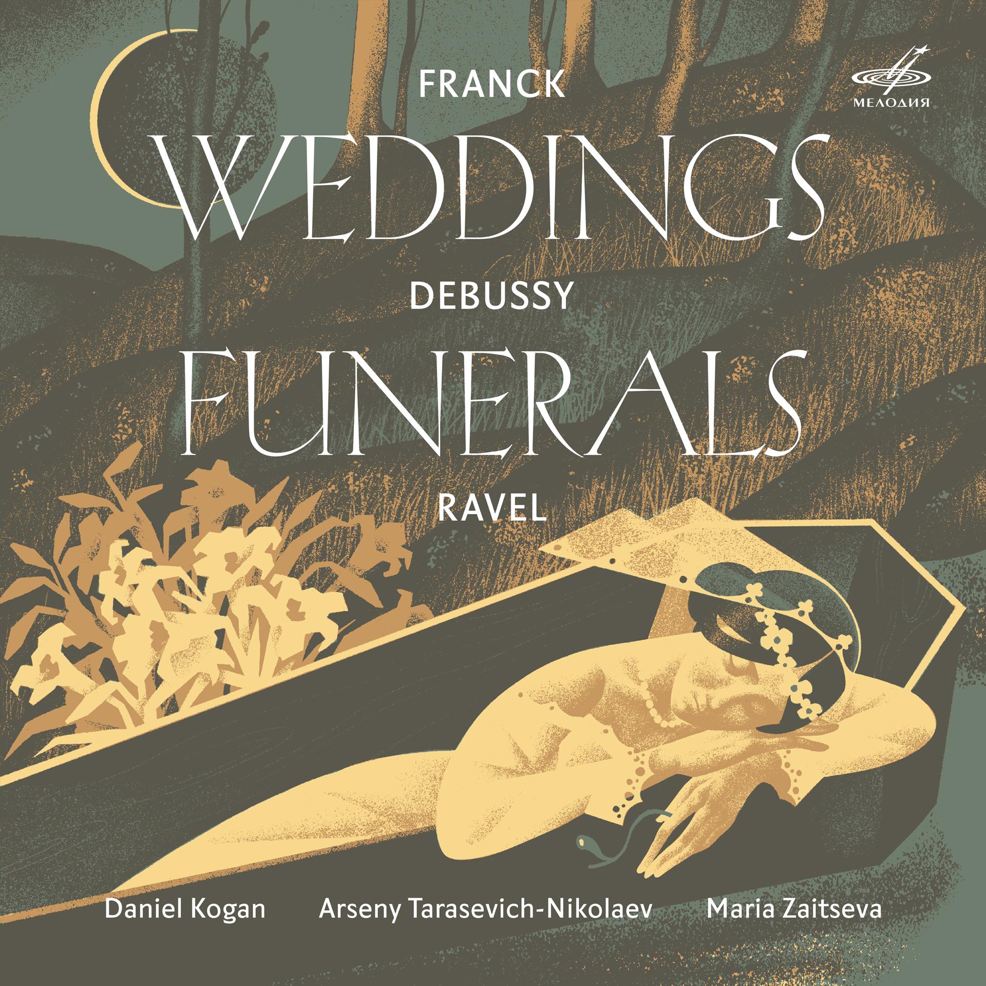 Постер альбома Свадьбы и похороны