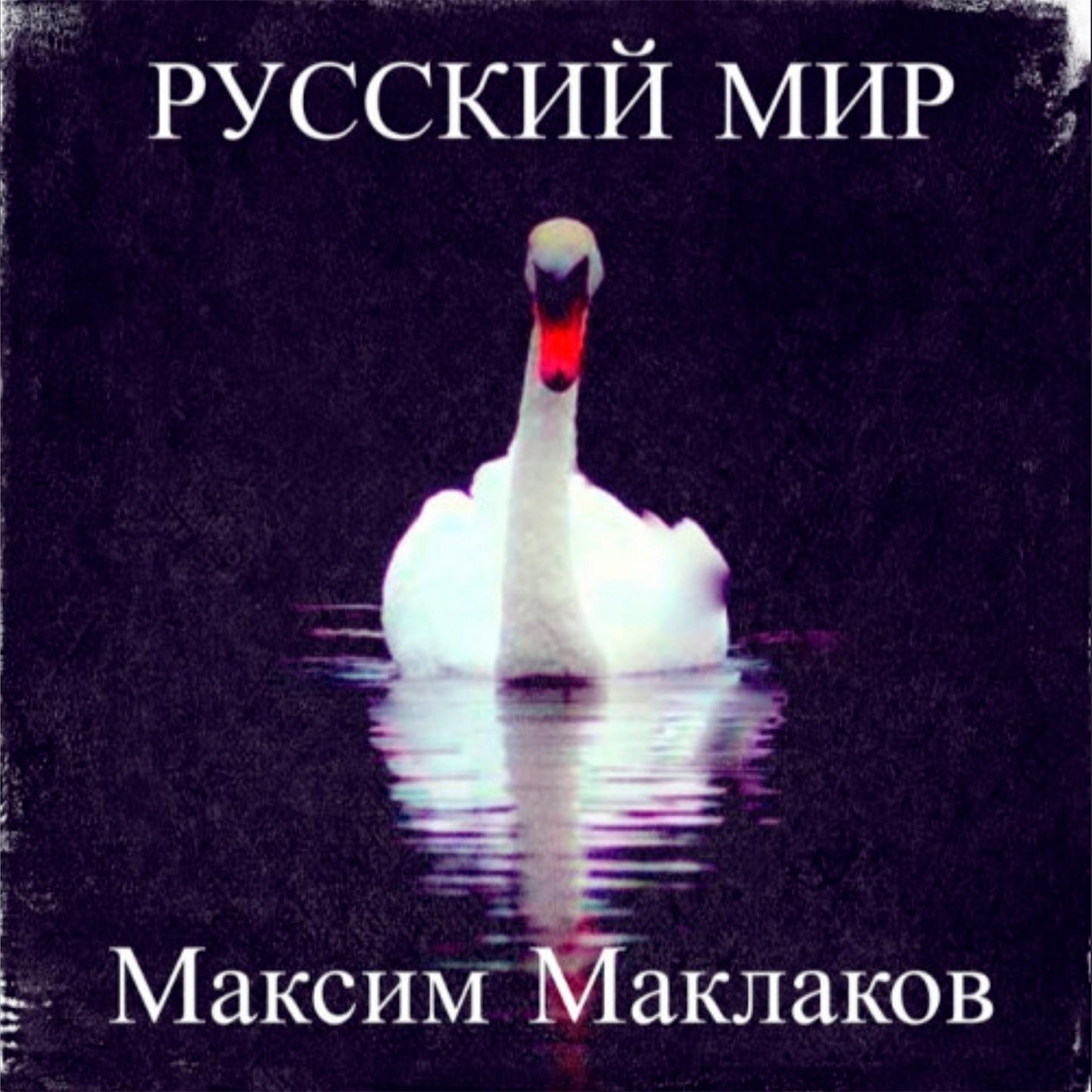 Постер альбома Русский мир