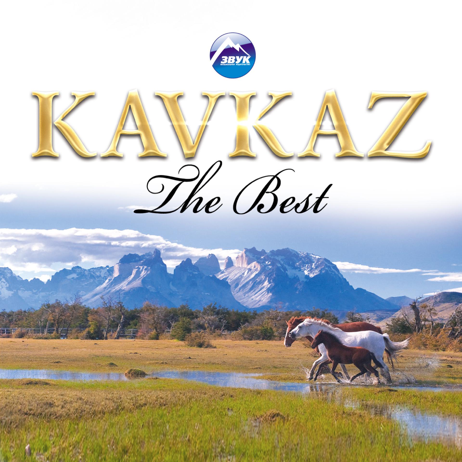 Постер альбома KAVKAZ (The Best)