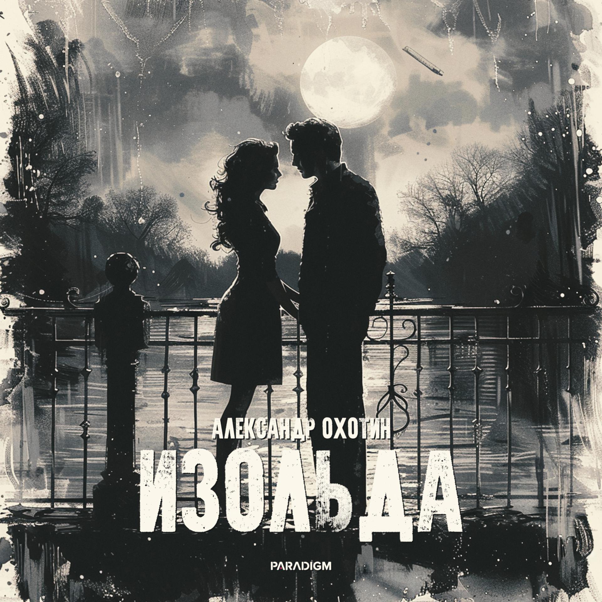 Постер альбома Изольда
