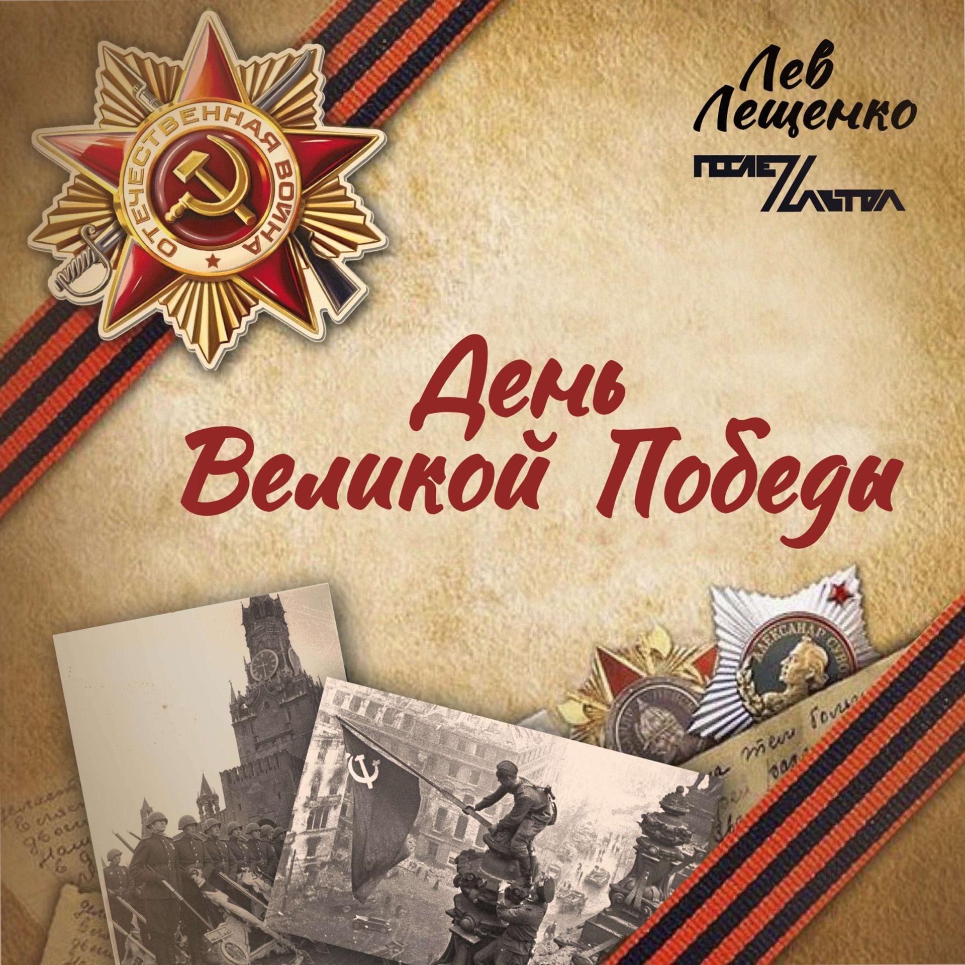 Постер альбома День Великой Победыс