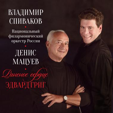 Постер к треку Владимир Спиваков, Национальный филармонический оркестр России - 1. Раненое сердце
