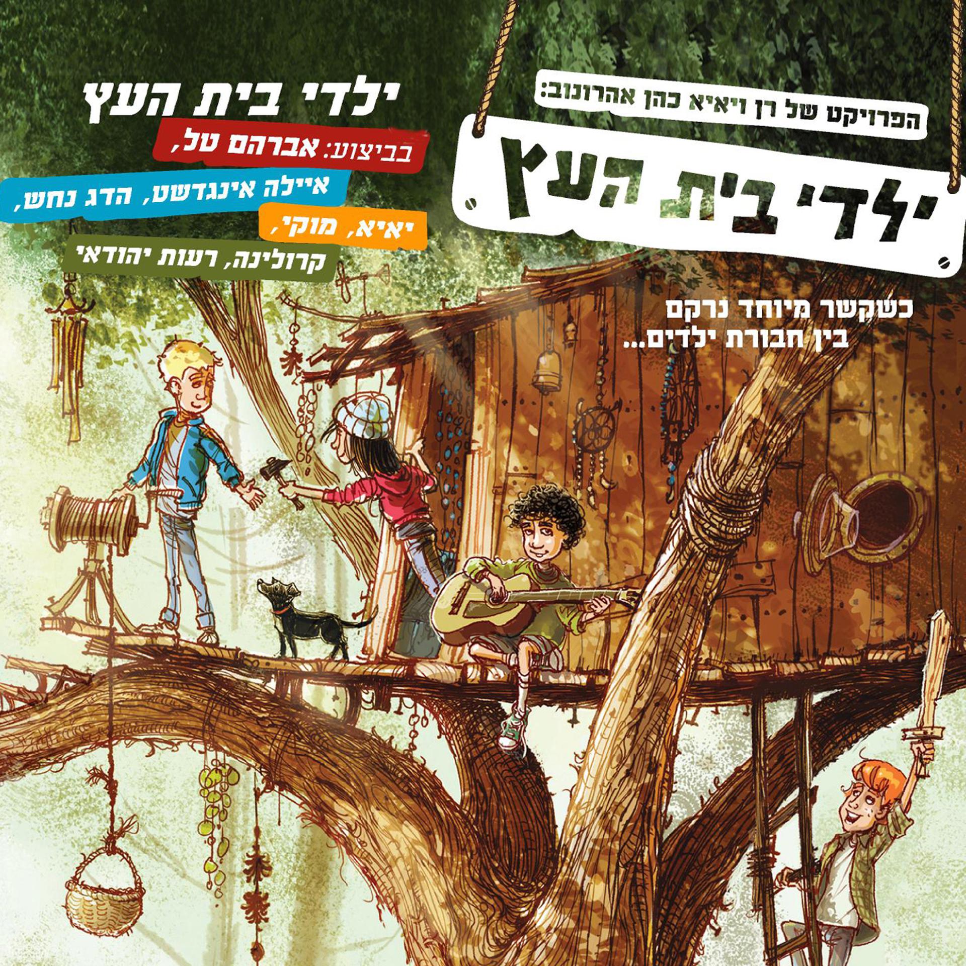 Постер альбома Yaldey Bet Haetz
