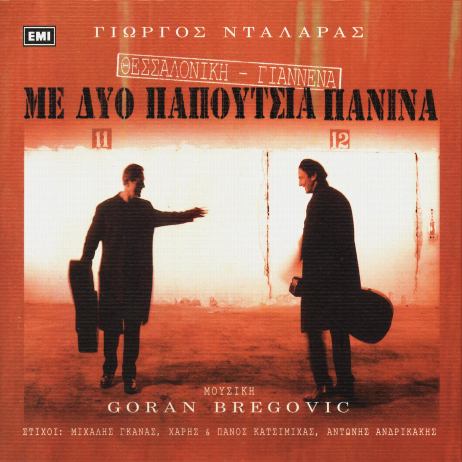 Постер альбома Thessaloniki-Giannena Me Dio Papoutsia Panina