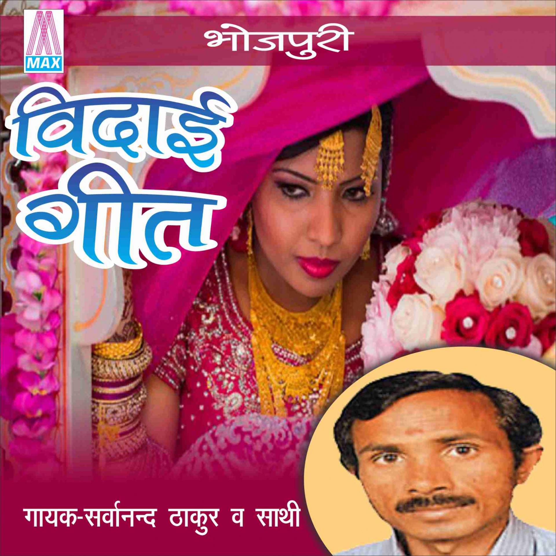 Постер альбома Bhopuri Vidai Geet
