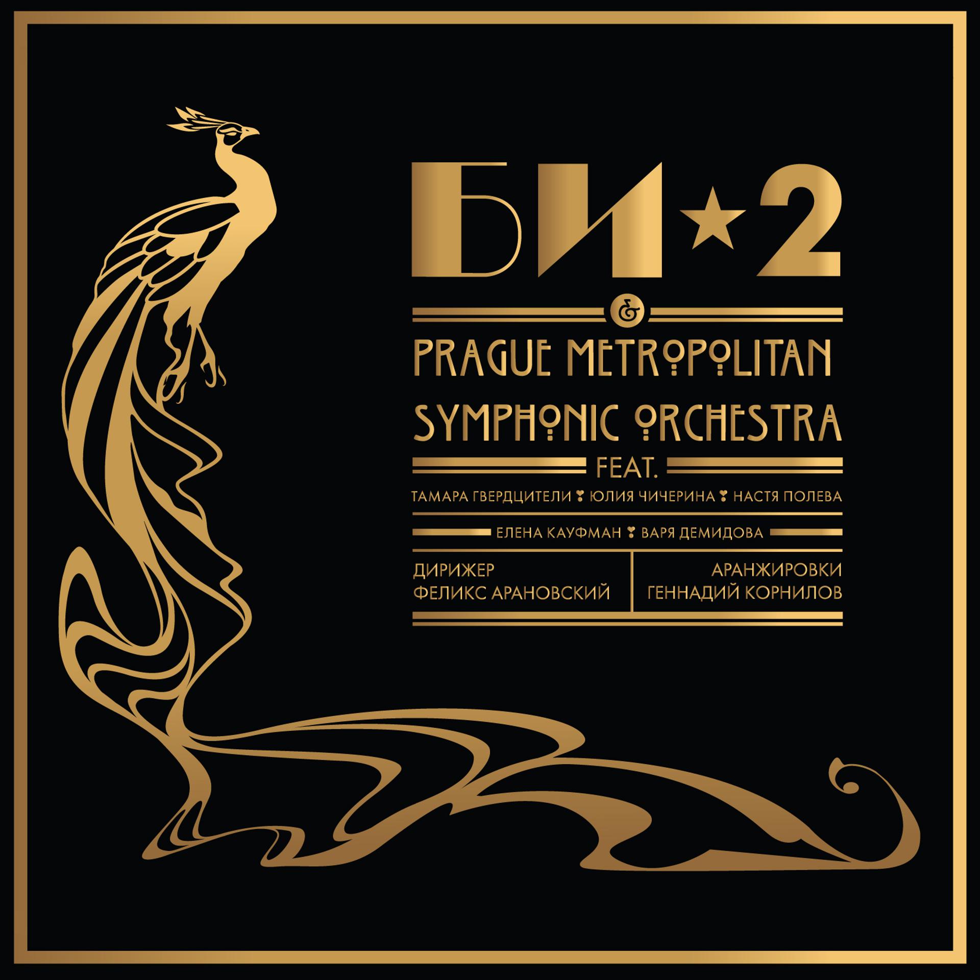Постер альбома БИ-2 & Prague Metropolitan Symphonic Orchestra