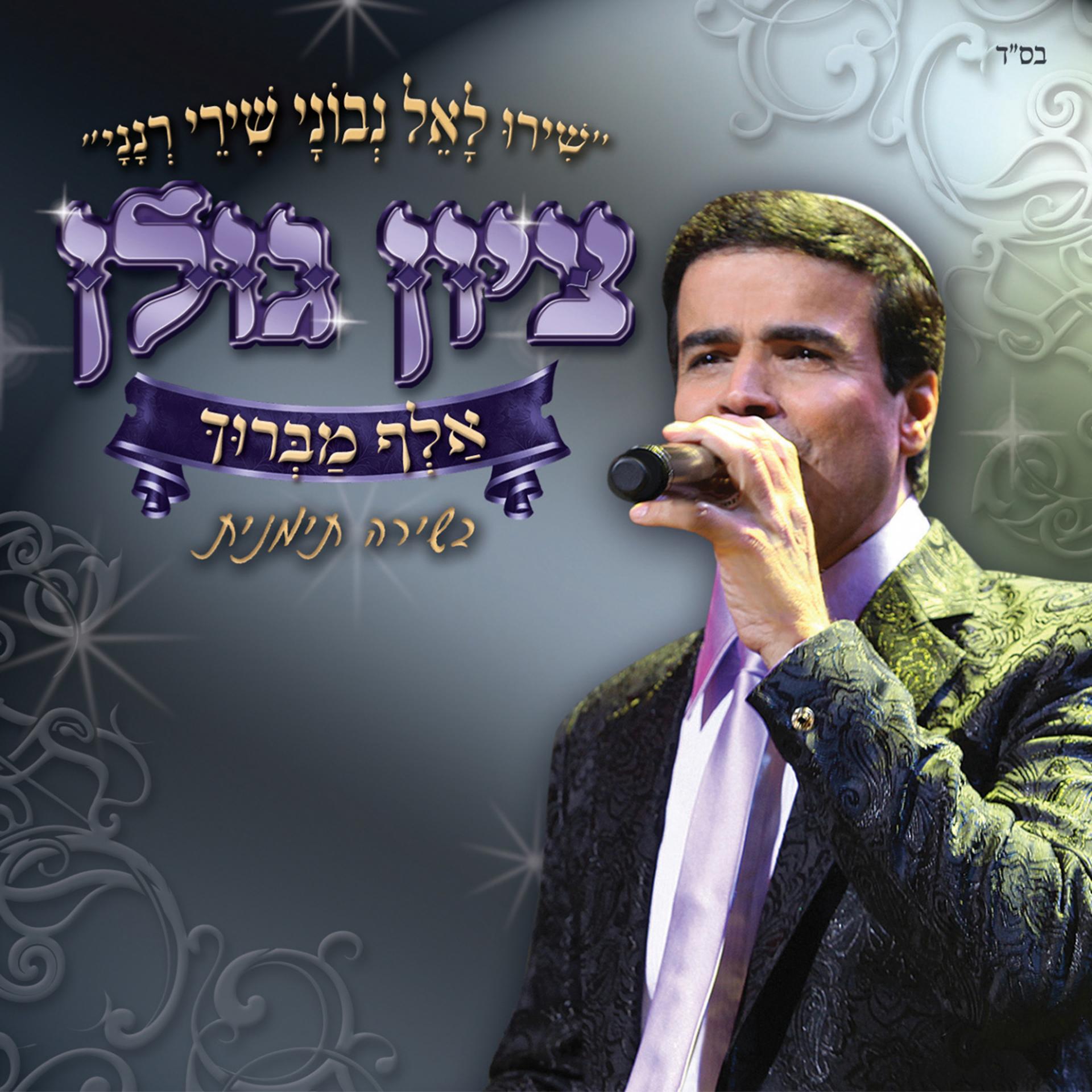 Постер альбома Elef Mabruk