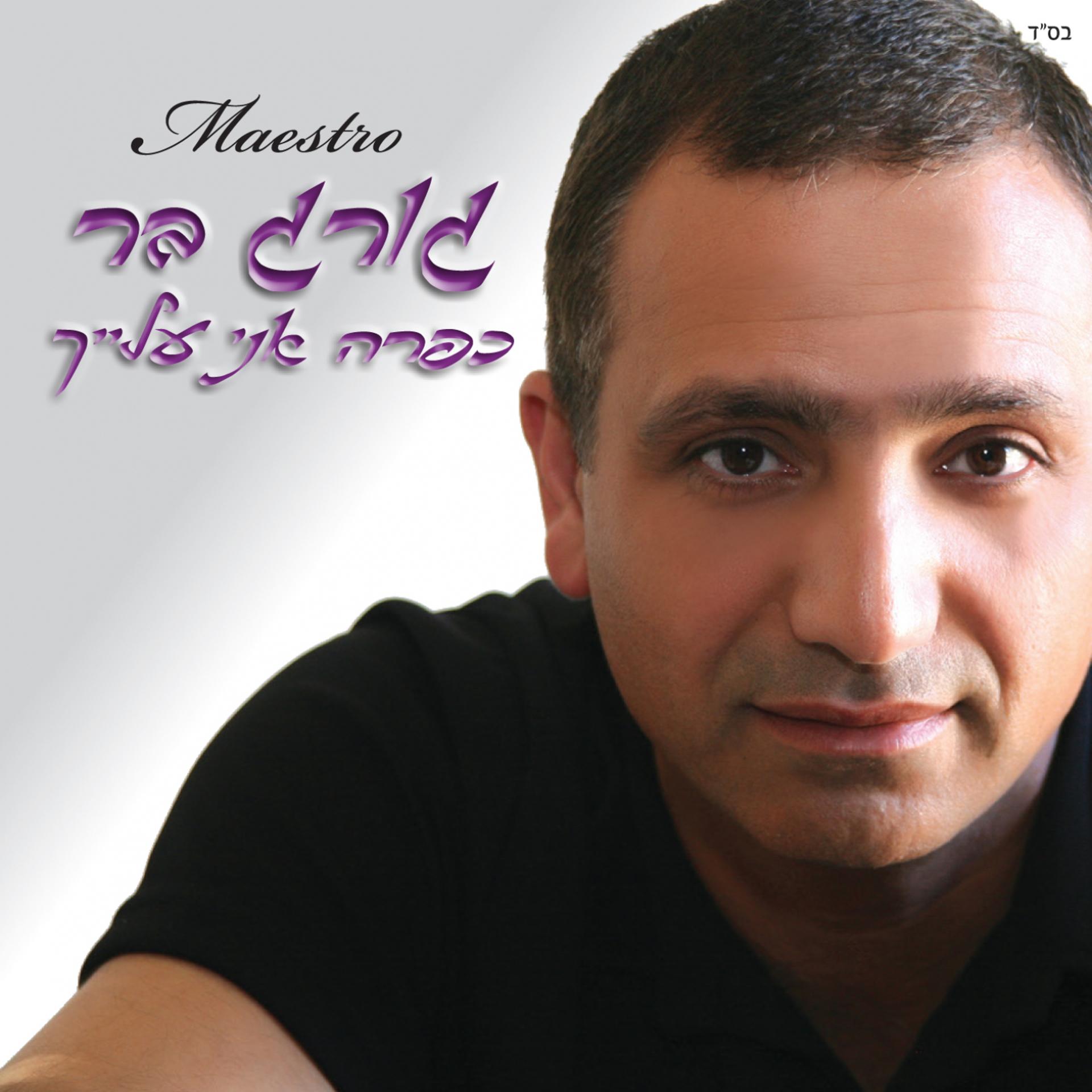 Постер альбома Kapara Ani Alaich