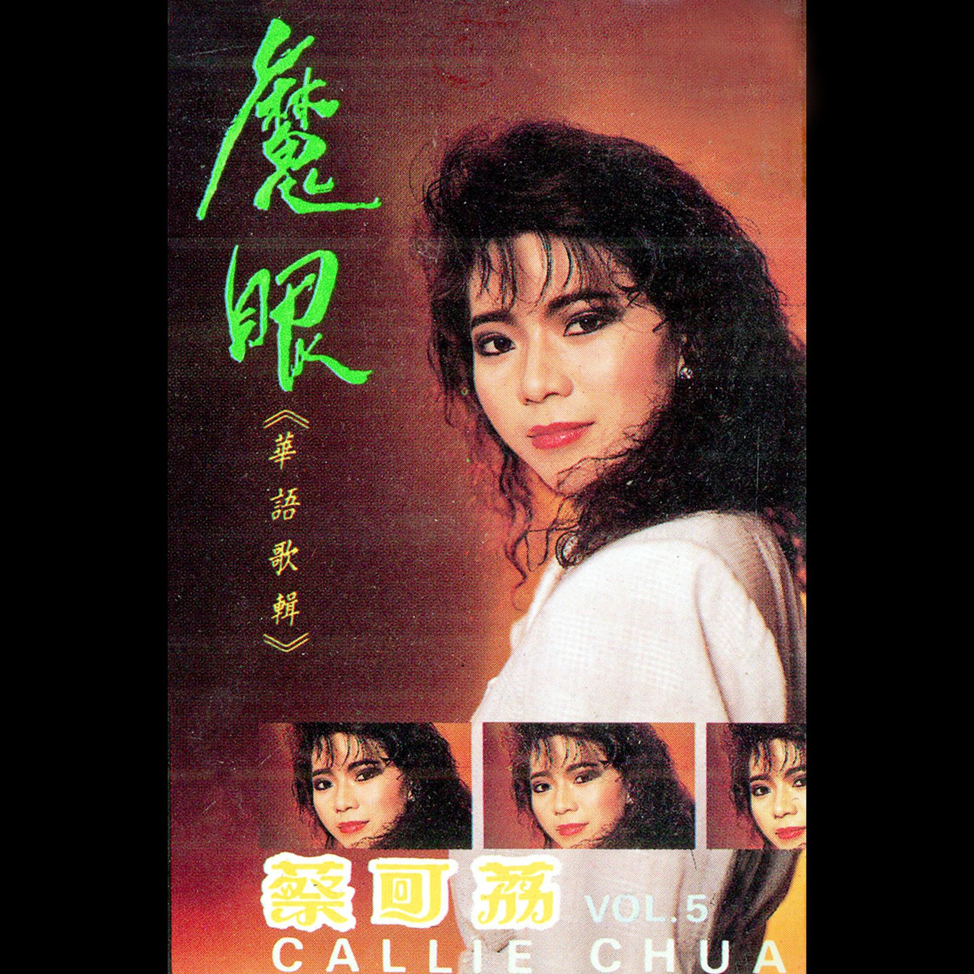 Постер альбома 蔡可荔, Vol. 5: 魔眼 (華語歌輯) (修復版)