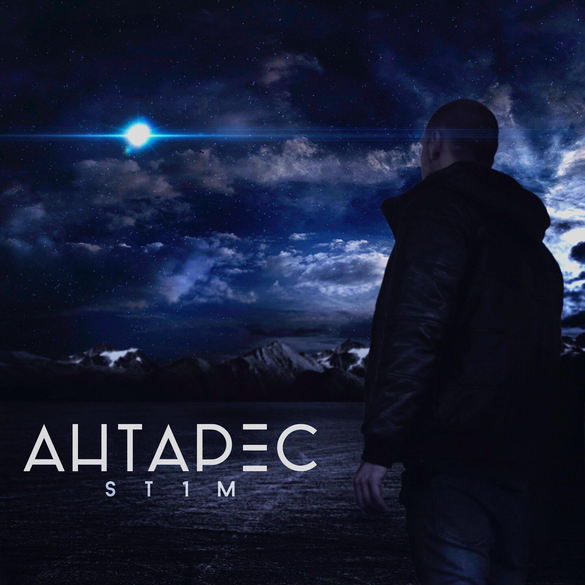 Постер альбома Антарес