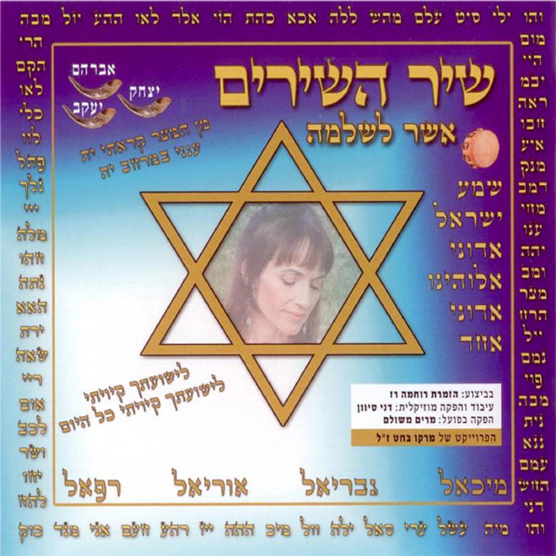 Постер альбома Shir Hashirim Asher LiShlomo