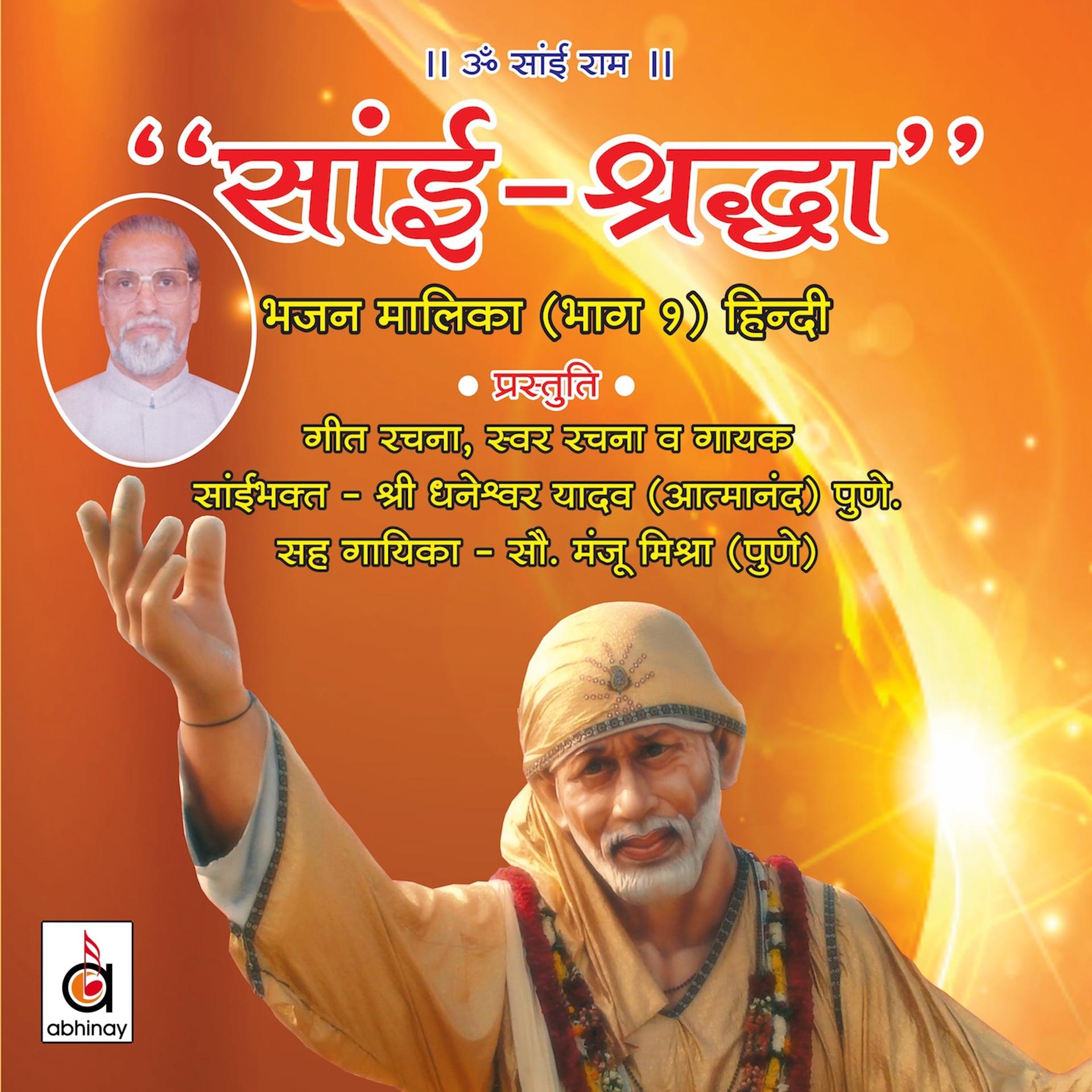 Постер альбома Sai Shraddha, Pt. 1