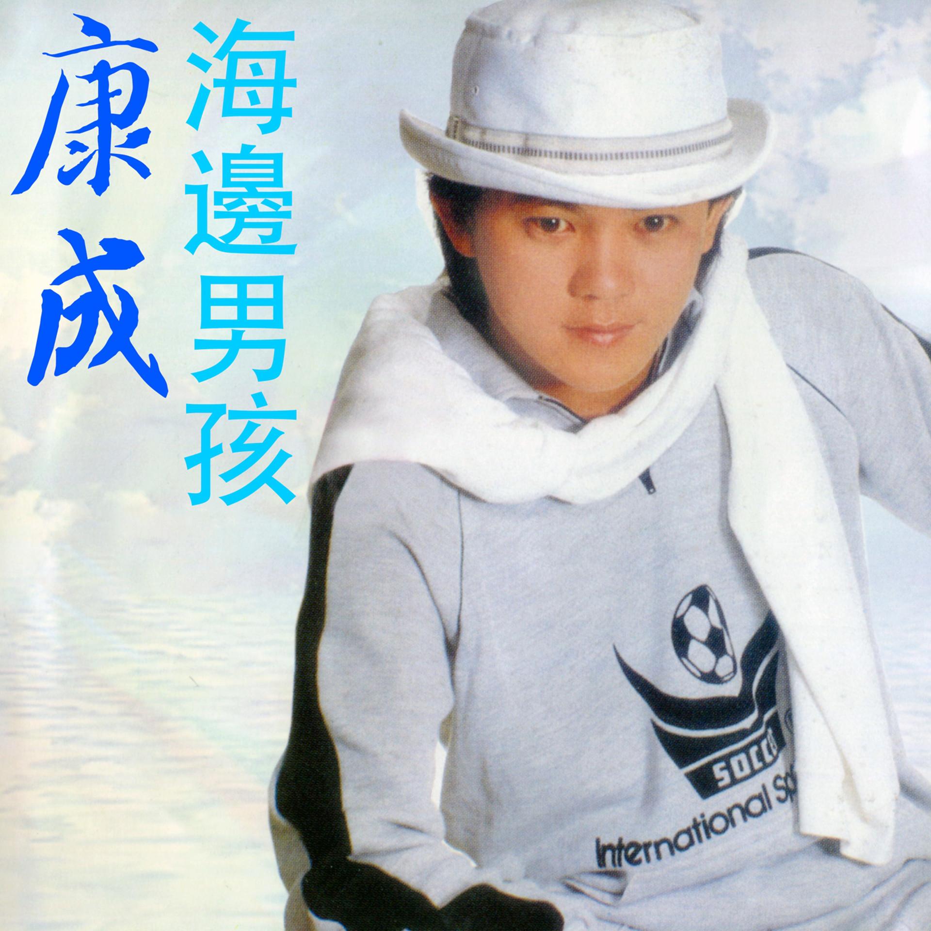 Постер альбома 海邊男孩
