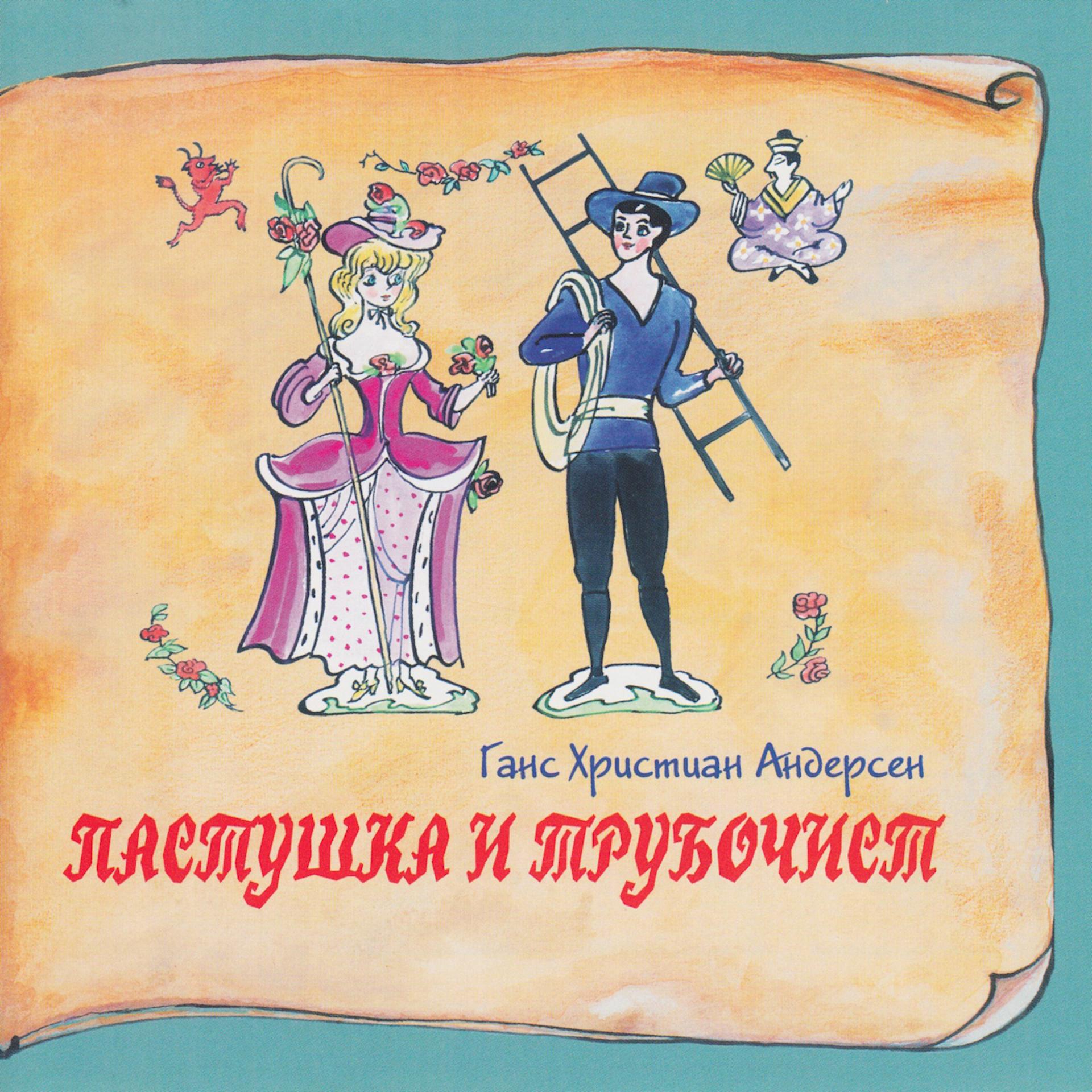 Постер к треку Светлана Тома - Пастушка и трубочист