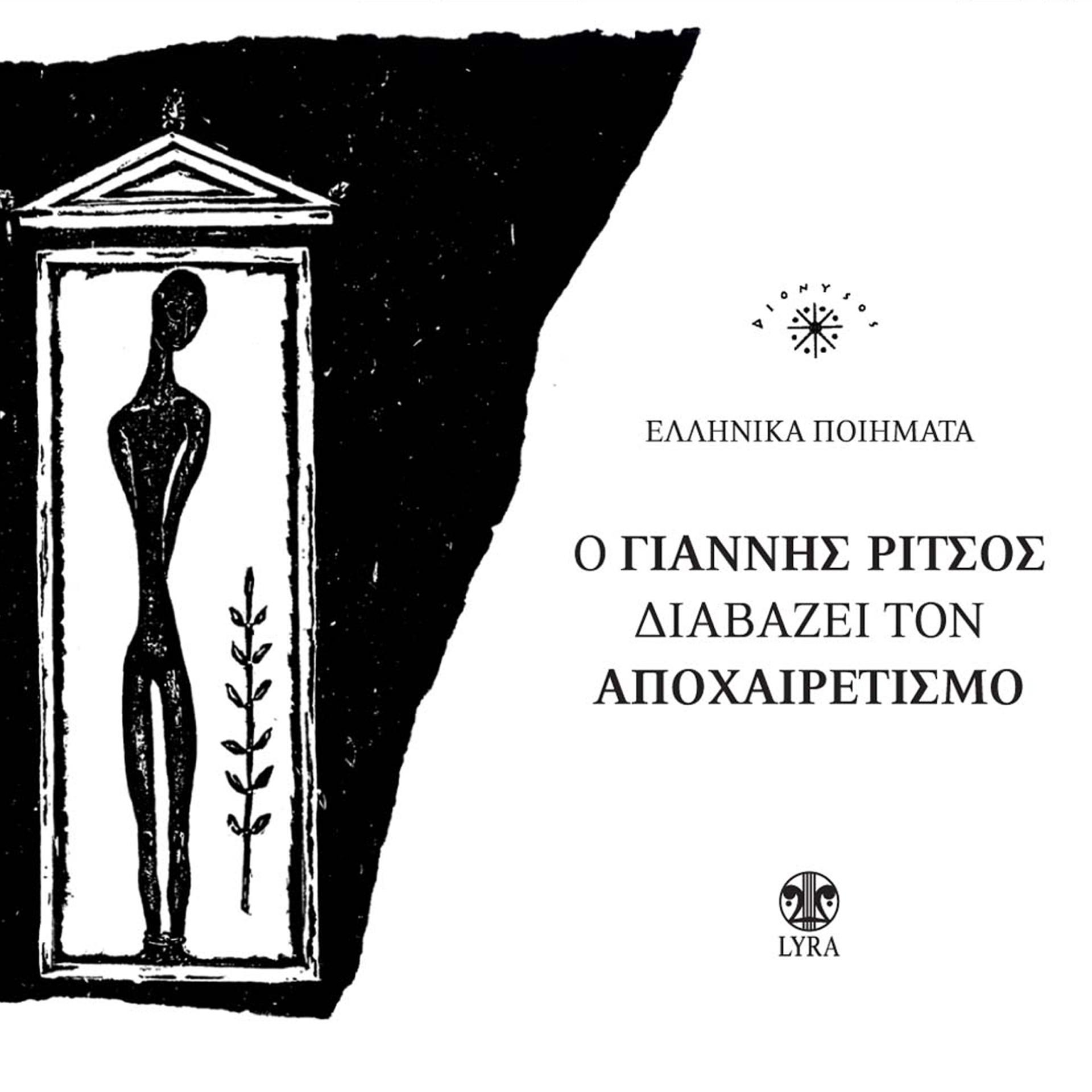 Постер альбома O Giannis Ritsos Diavazei Ton Apohairetismo