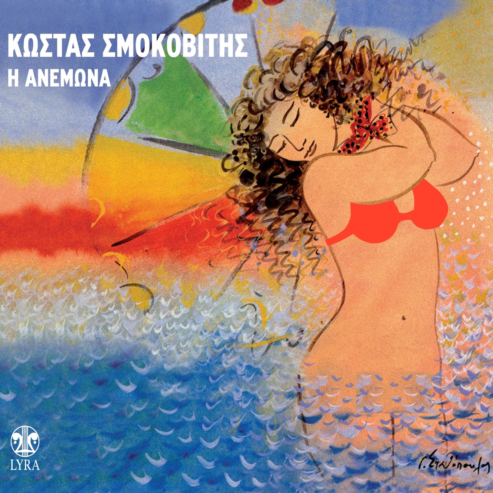 Постер альбома I Anemona