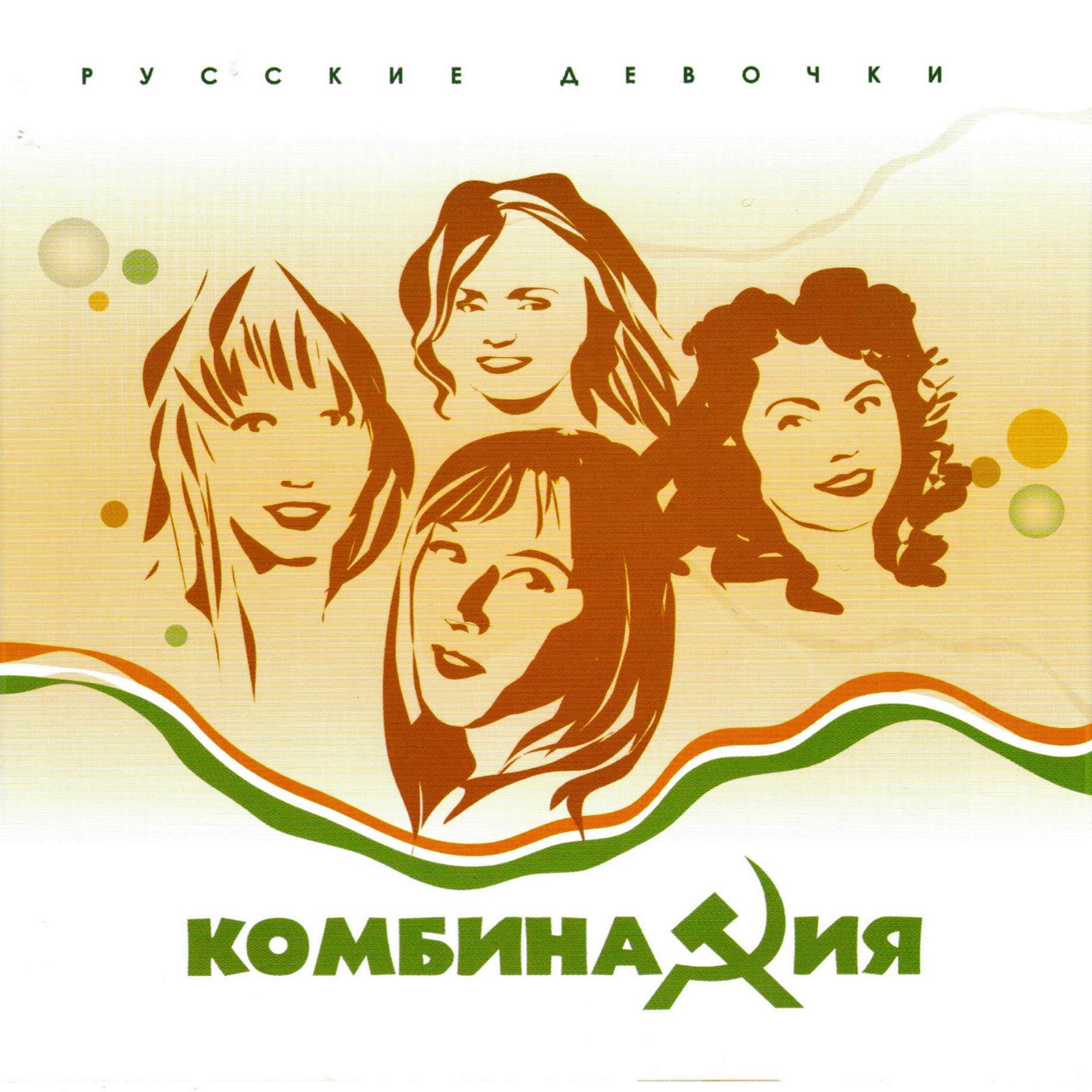 Постер альбома Русские девочки