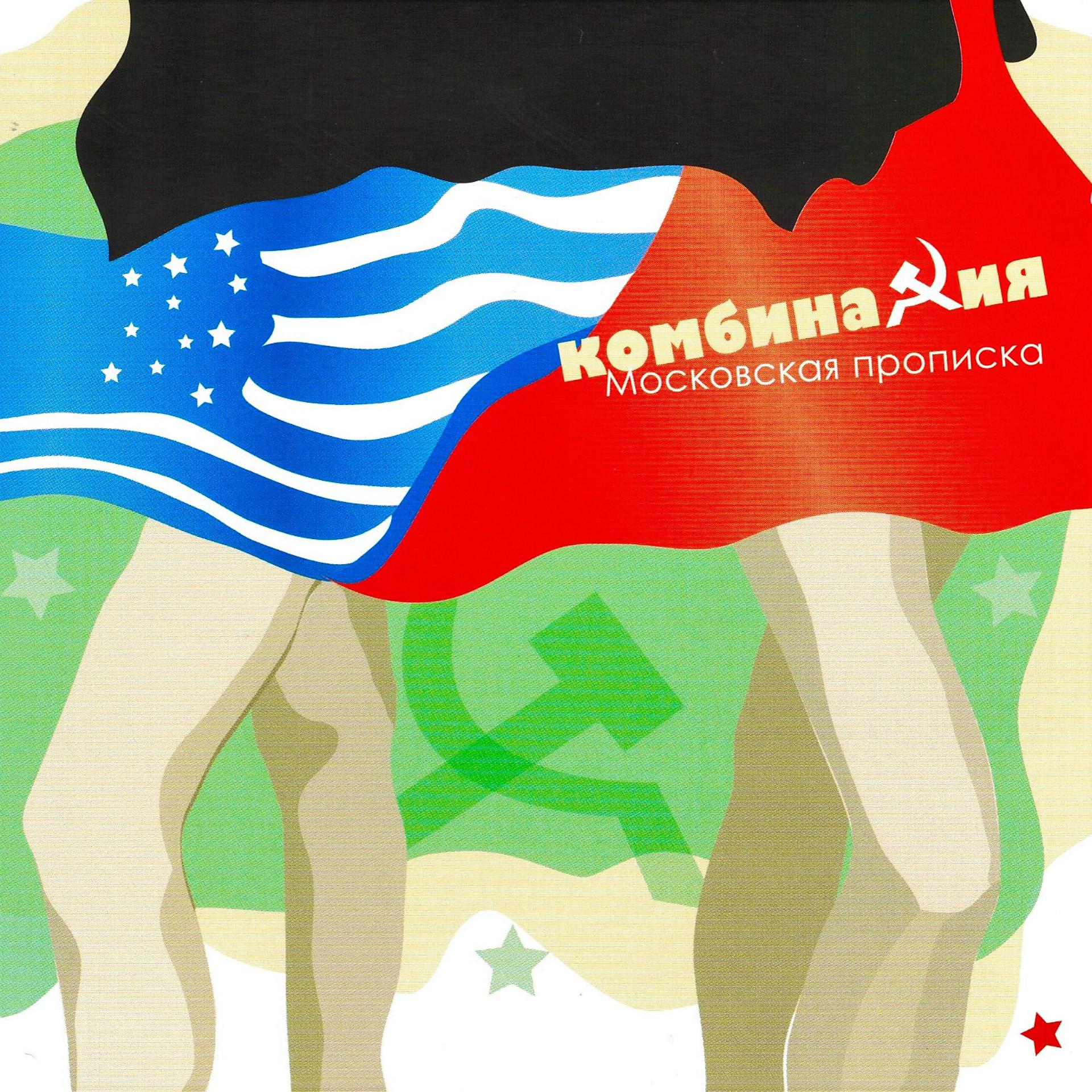 Постер альбома Московская прописка