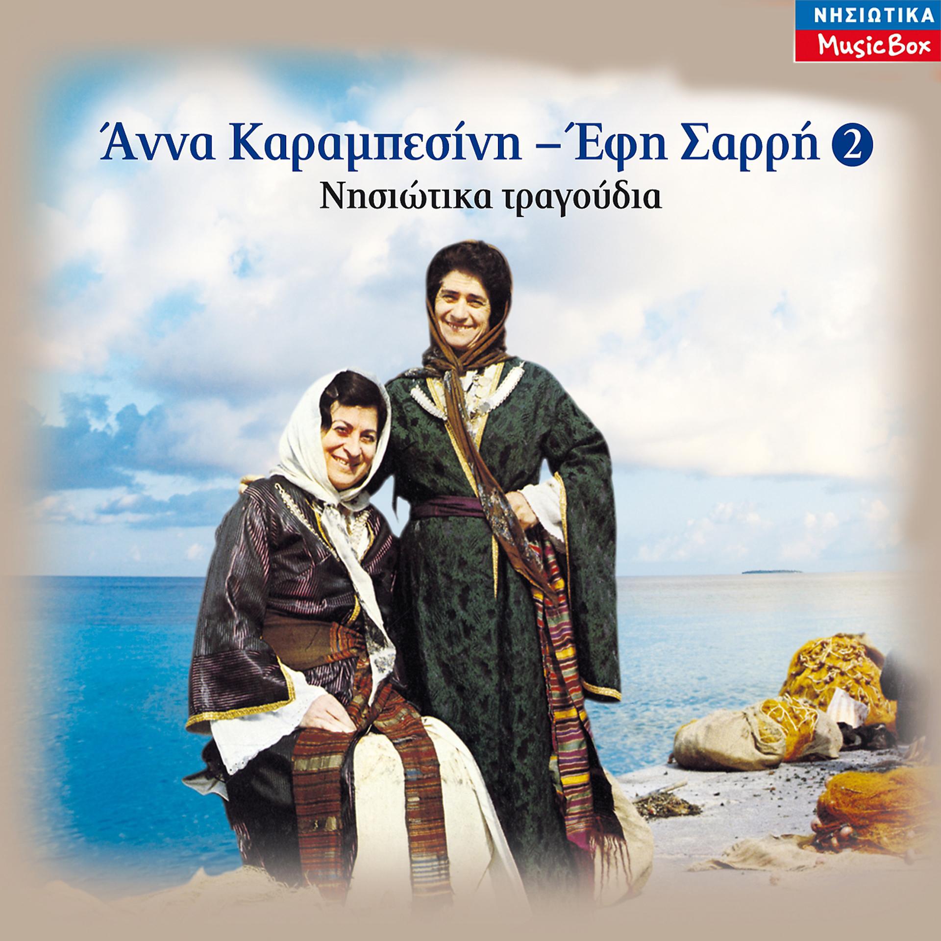 Постер альбома Nisiotika Tragoudia, Vol. 2