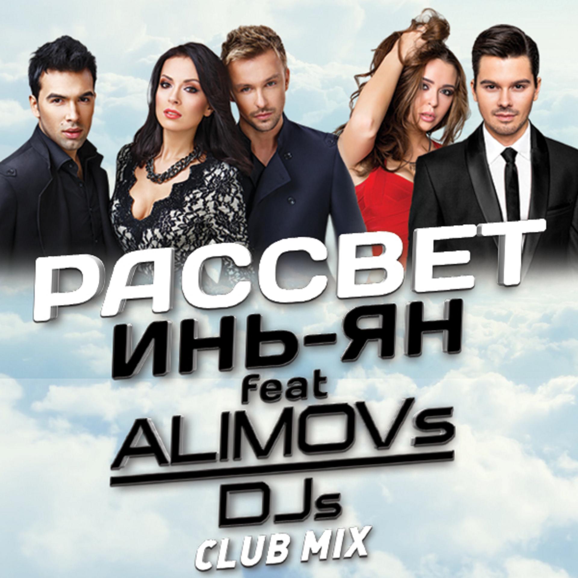 Постер альбома Рассвет (Club Mix)