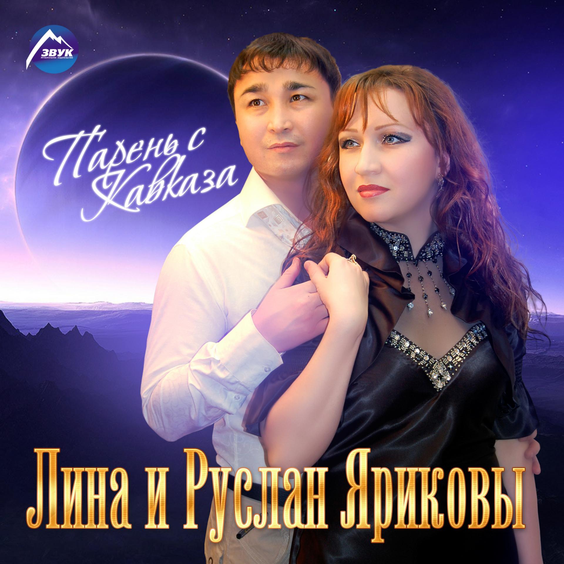 Постер альбома Парень с Кавказа