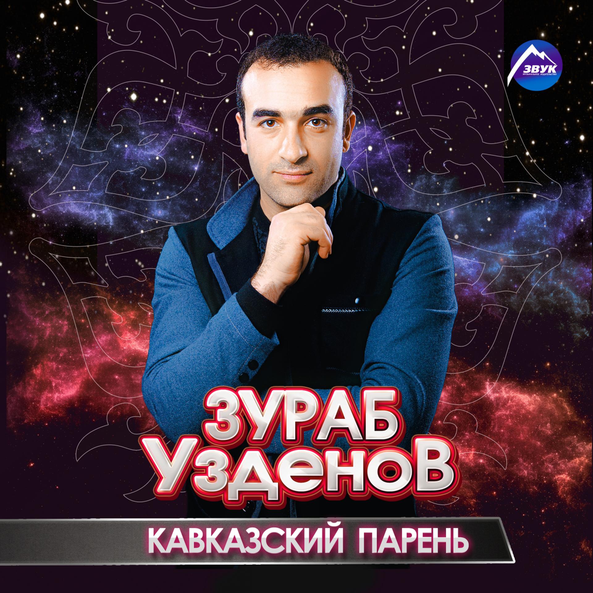 Постер альбома Кавказский парень