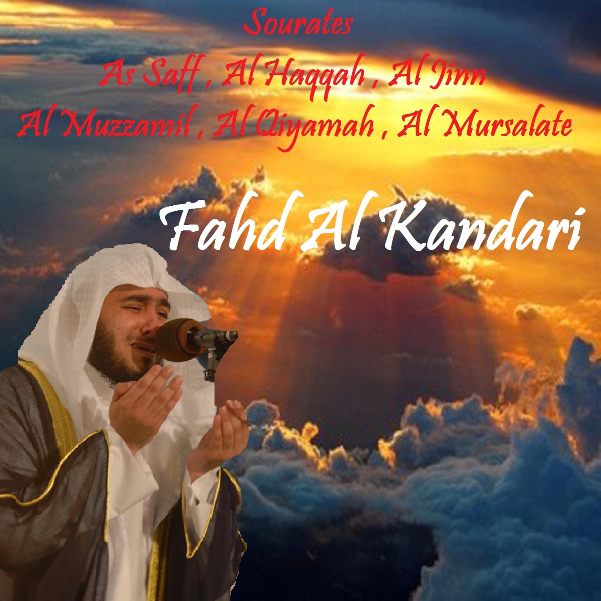 Постер альбома Sourates As Saff , Al Haqqah , Al Jinn , Al Muzzamil , Al Qiyamah , Al Mursalate