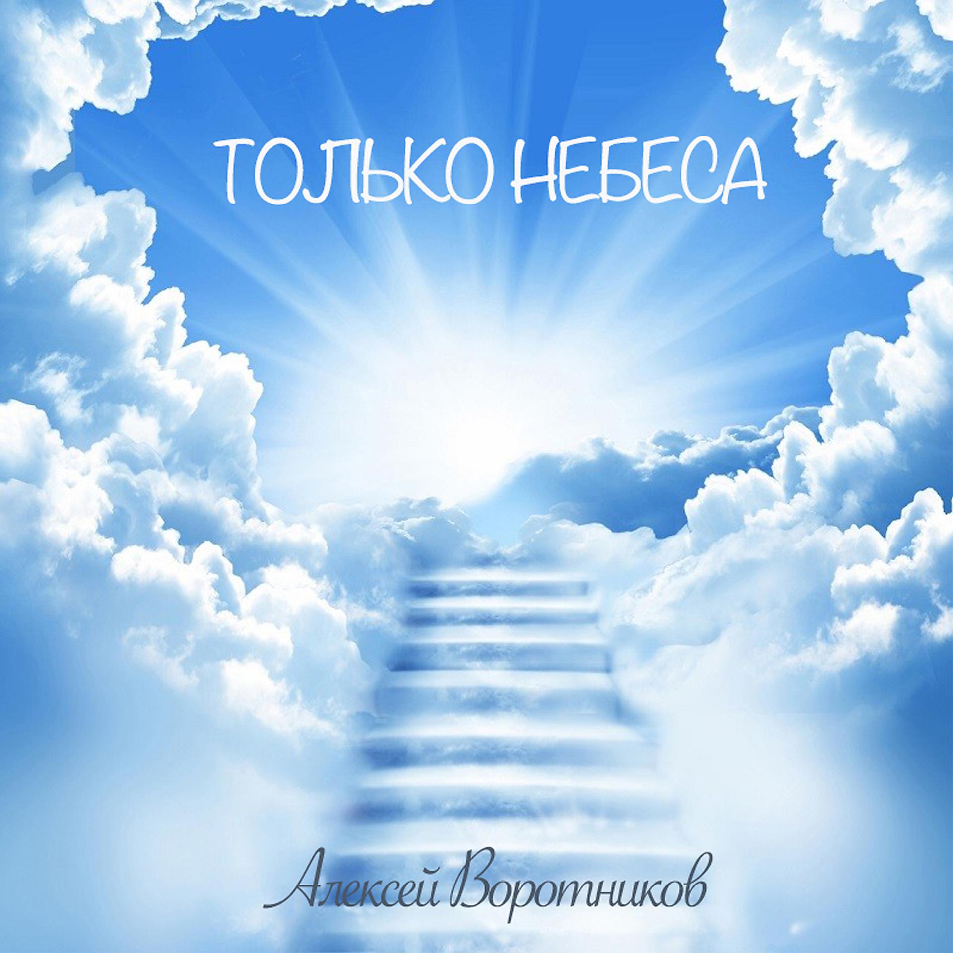 Постер альбома Только небеса