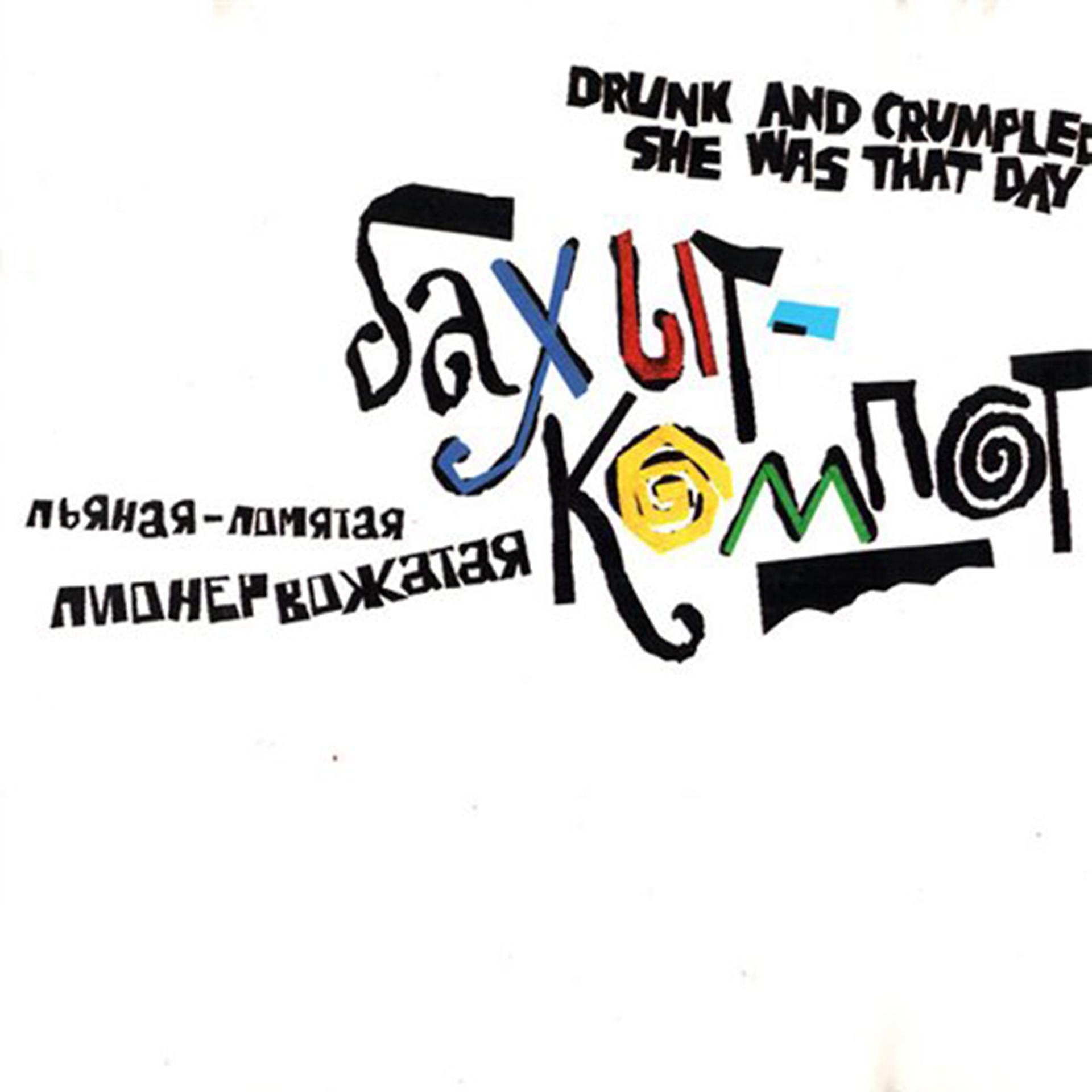 Постер альбома Пьяная-помятая пионервожатая