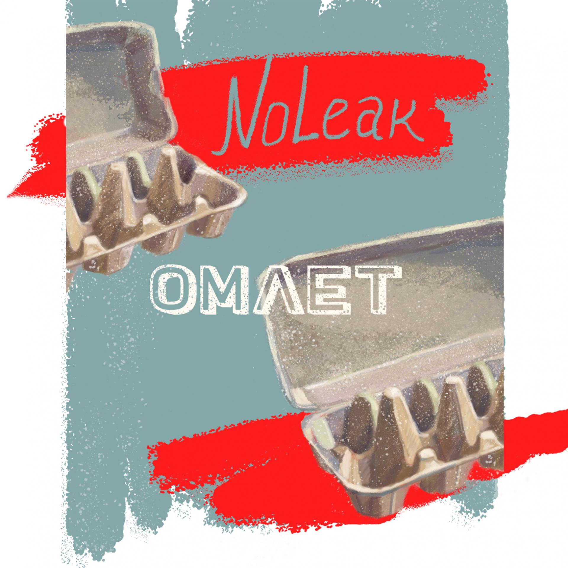 Постер альбома Омлет