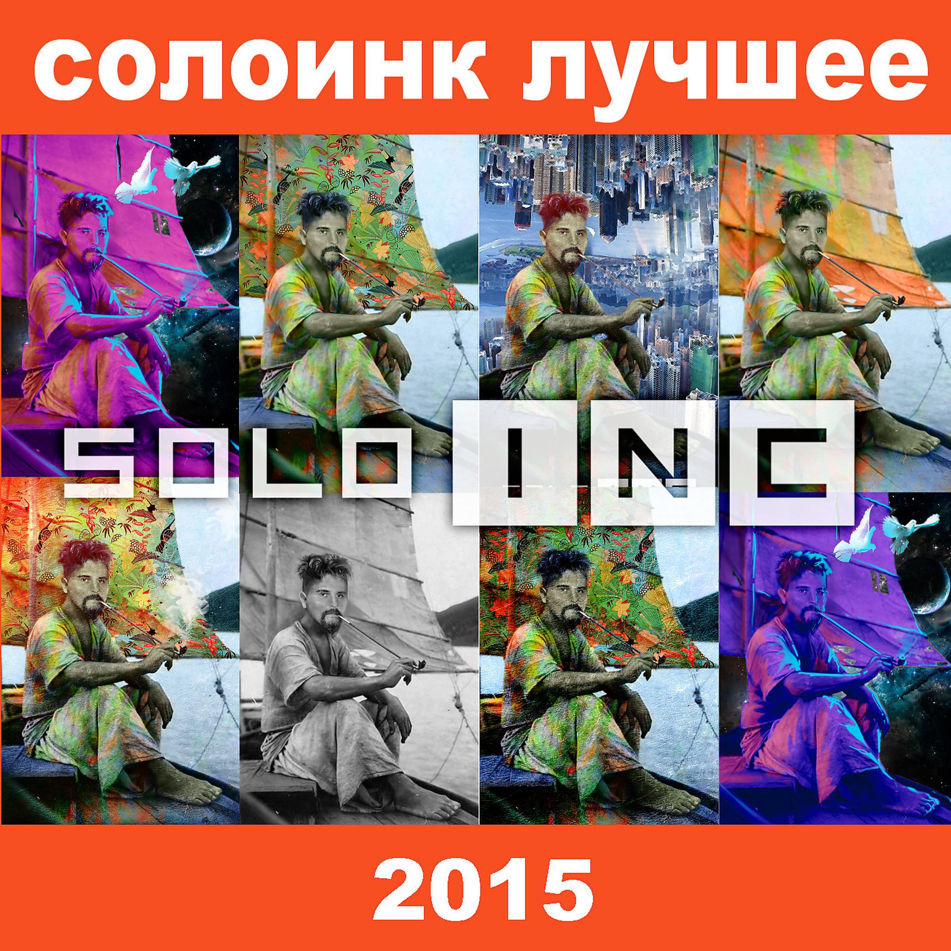 Постер альбома СолоИНК лучшее 2015