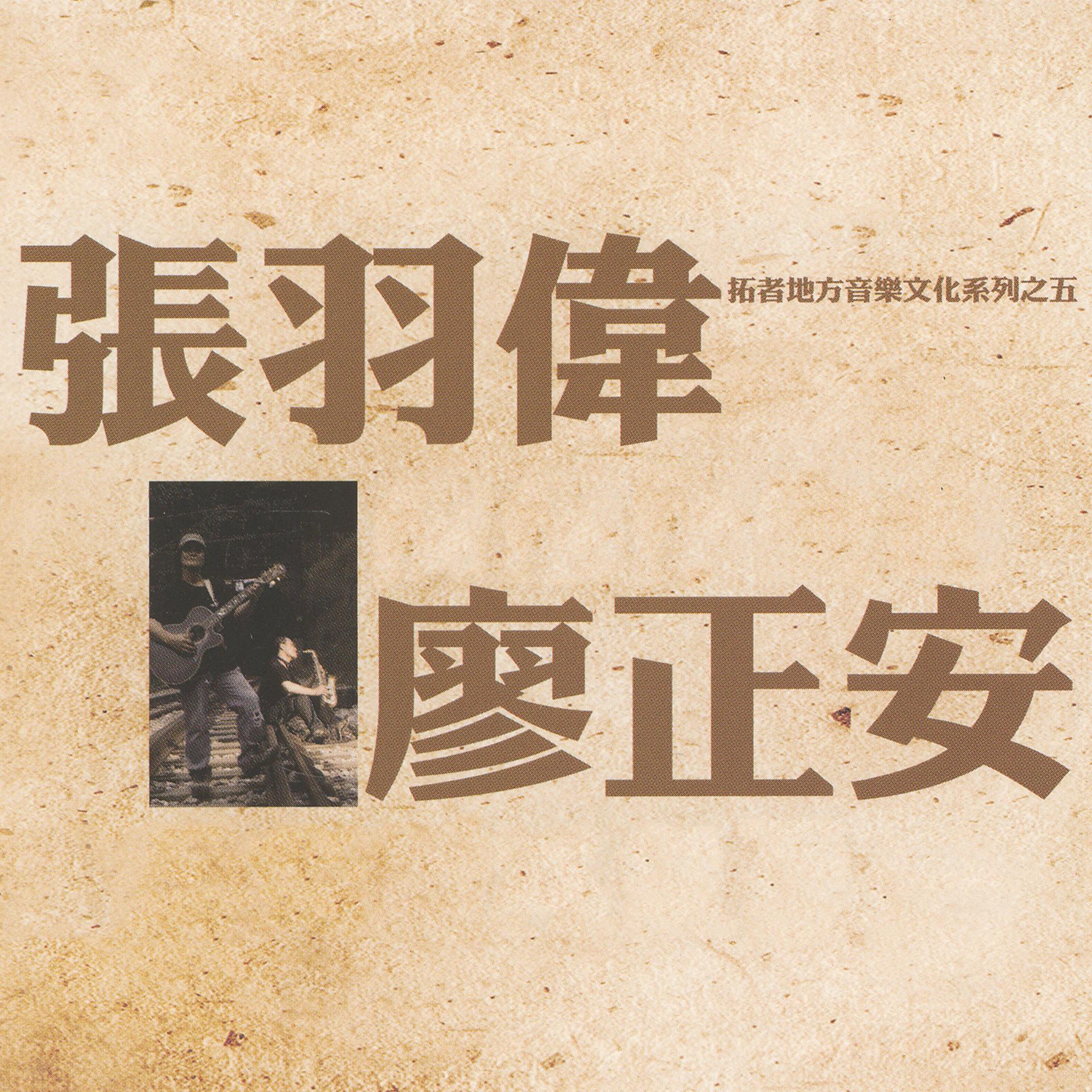 Постер альбома 拓者地方音樂文化系列, Vol. 5