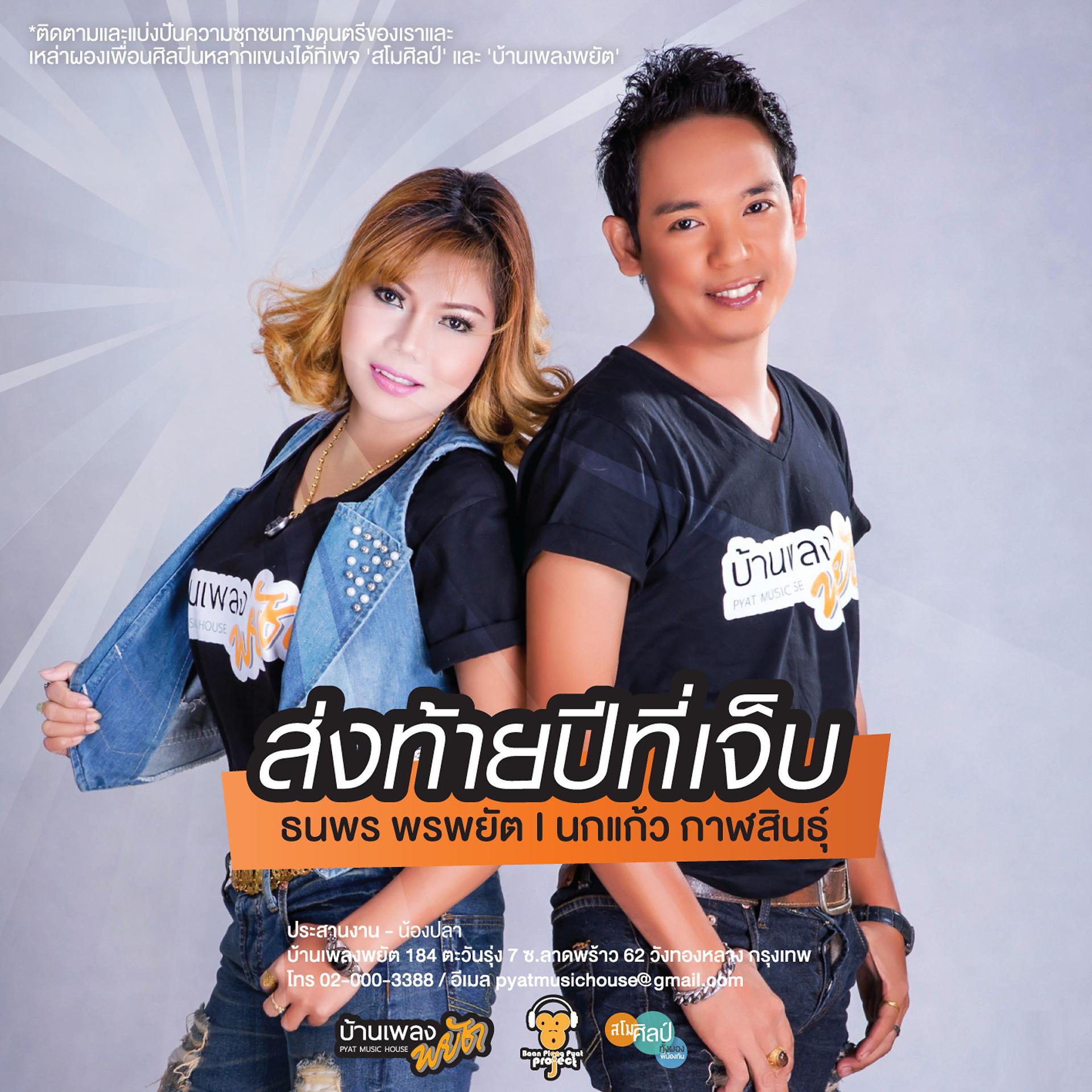 Постер альбома Song Thai Phee Thee Jeb (feat. Nokkeaw Kalasin)