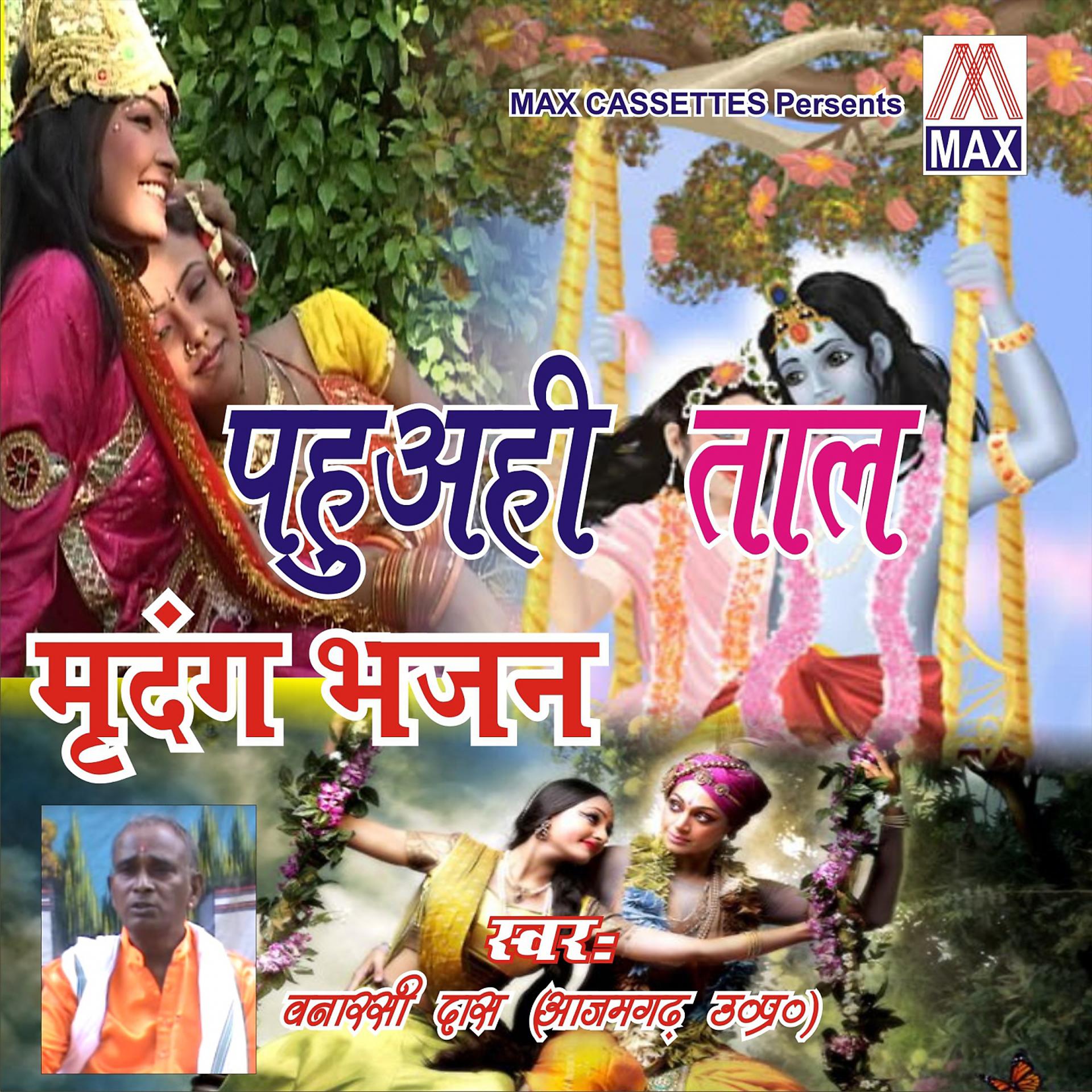 Постер альбома Pahuahi Taal - Mridang Bhajan