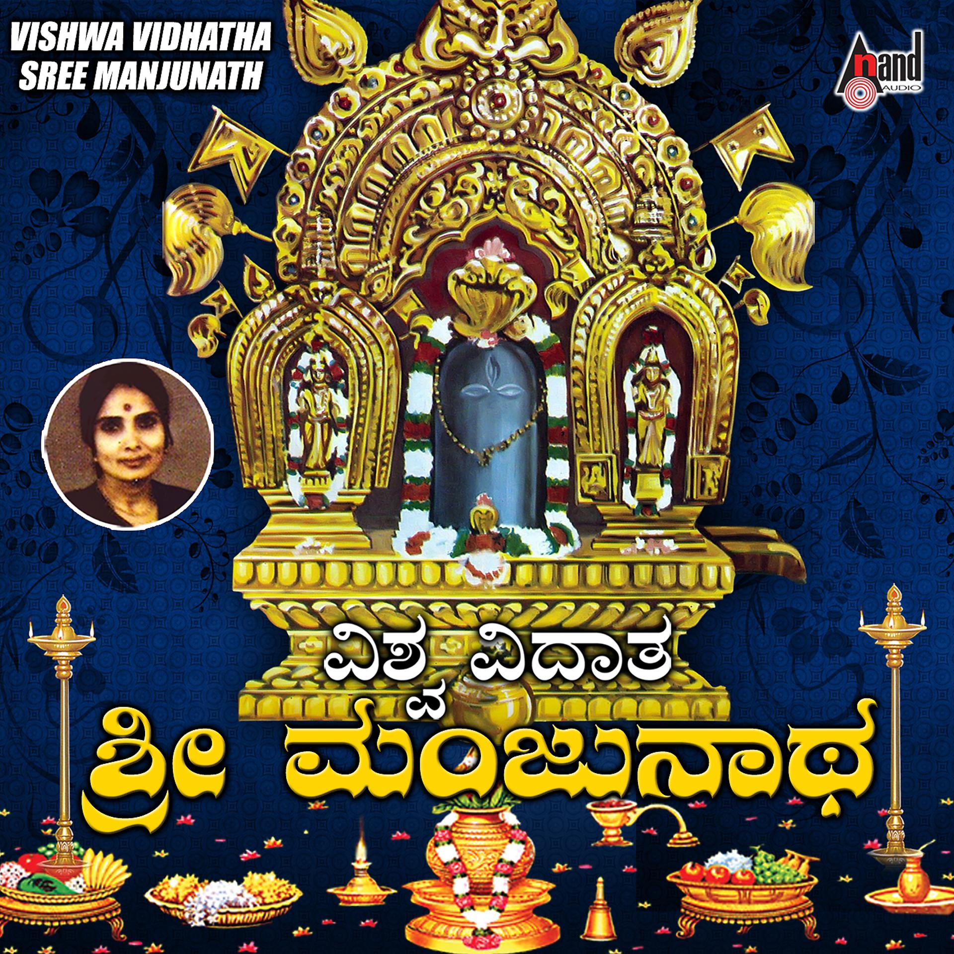 Постер альбома Vishwa Vidhatha Sree Manjunath