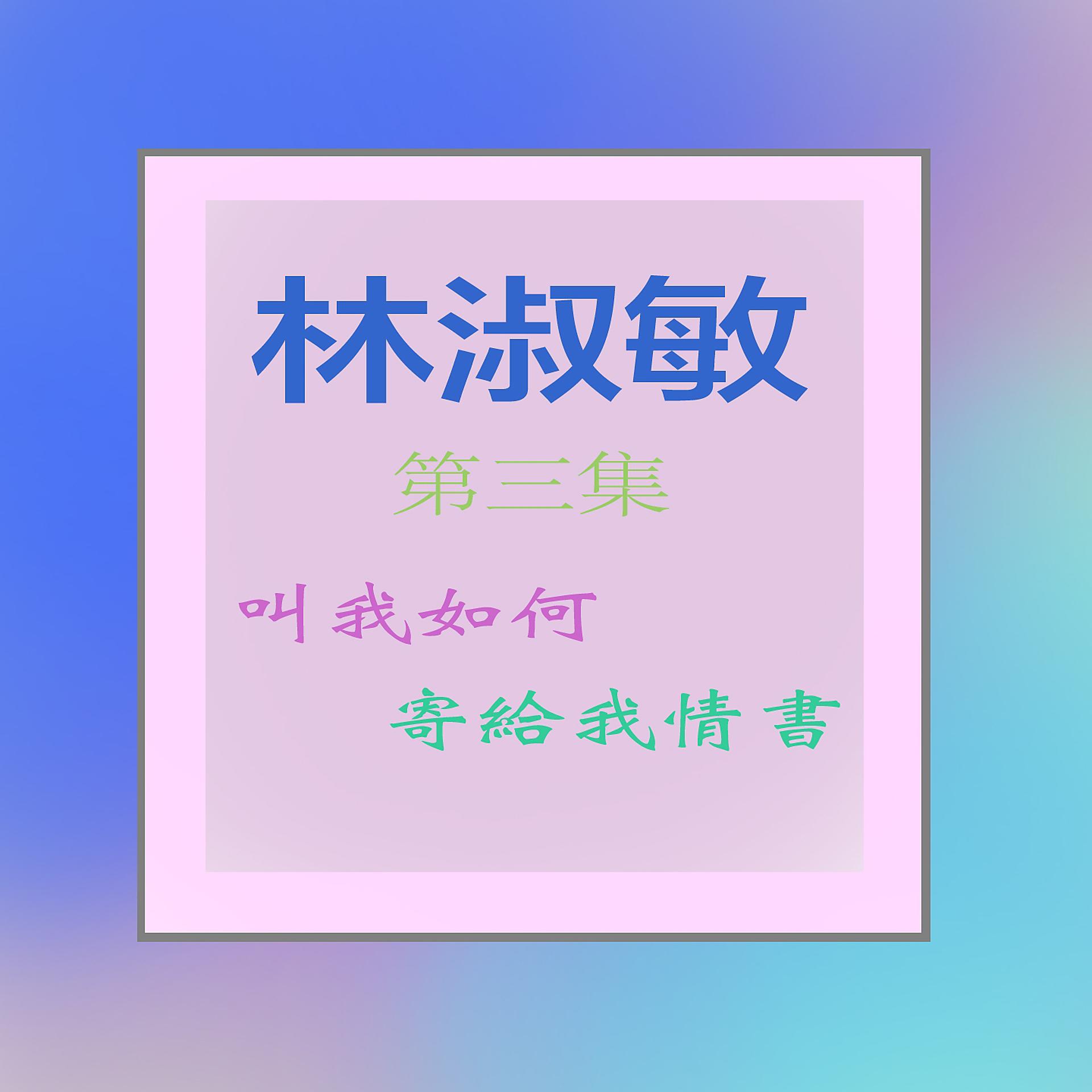 Постер альбома 林淑梅, Vol. 3: 叫我如何 / 寄給我情書 (修復版)