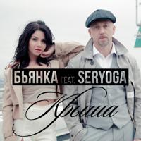 Постер альбома Крыша (feat. Seryoga)