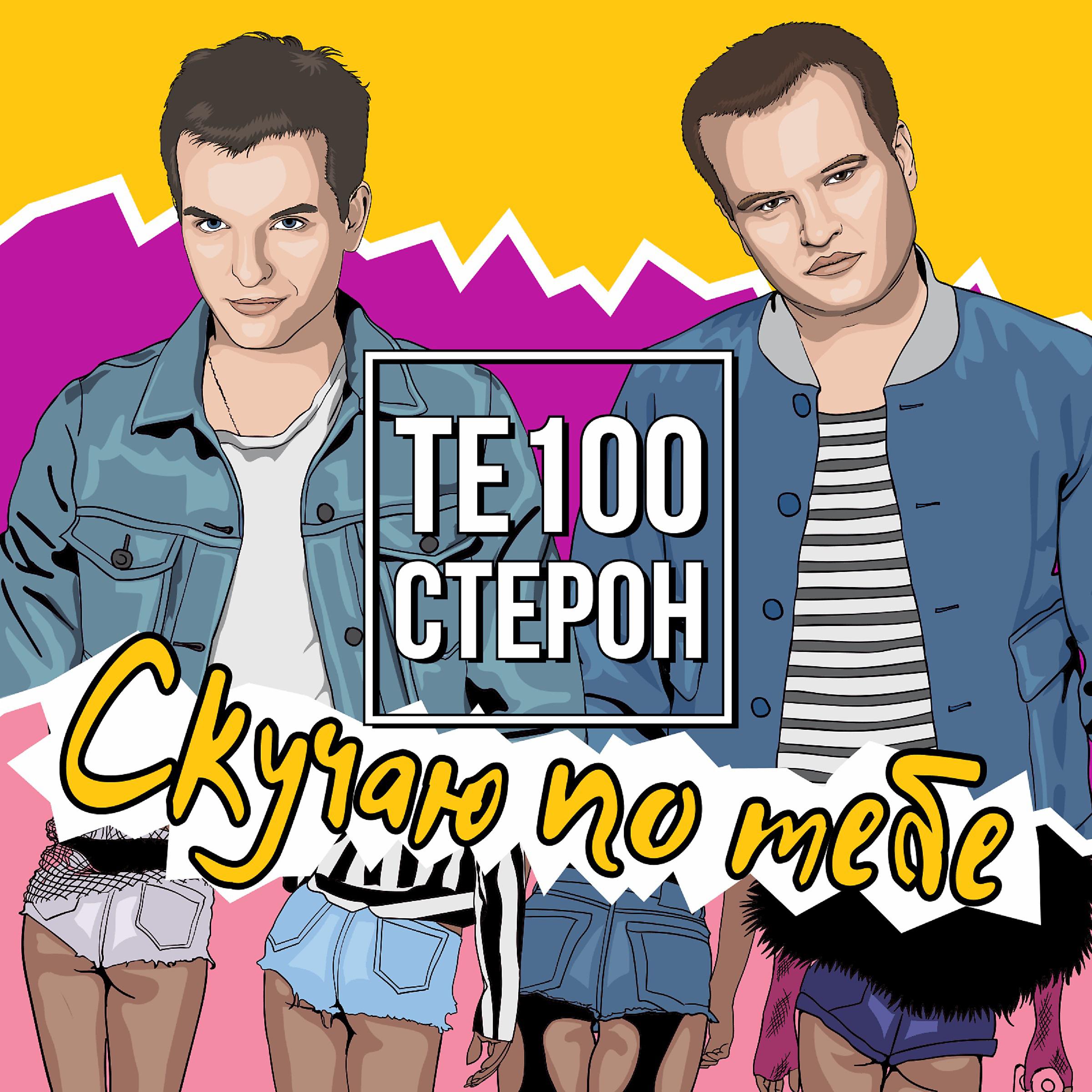 Постер альбома Скучаю по тебе (Version 2016)