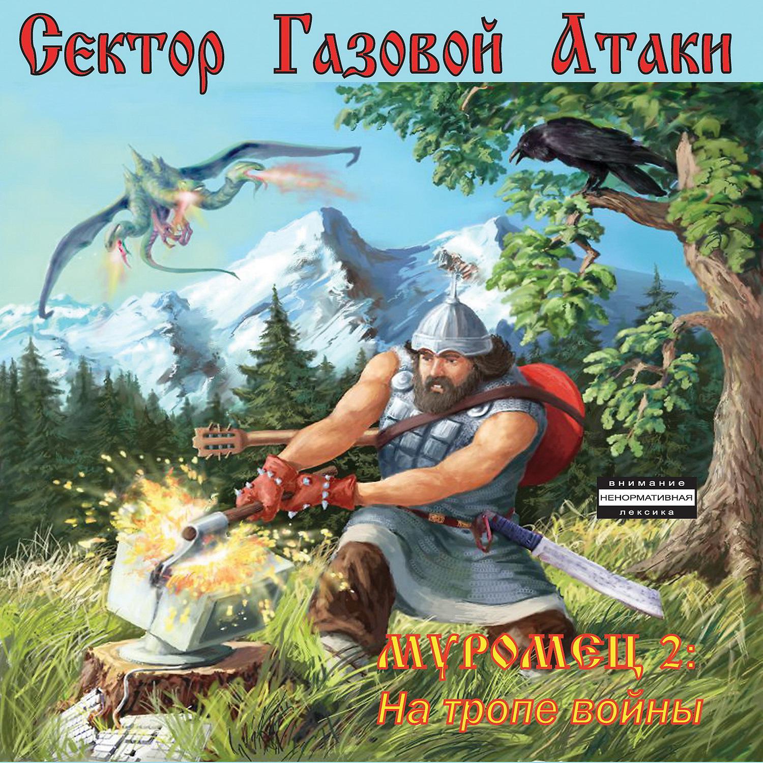 Постер альбома Илья Муромец 2: На тропе войны