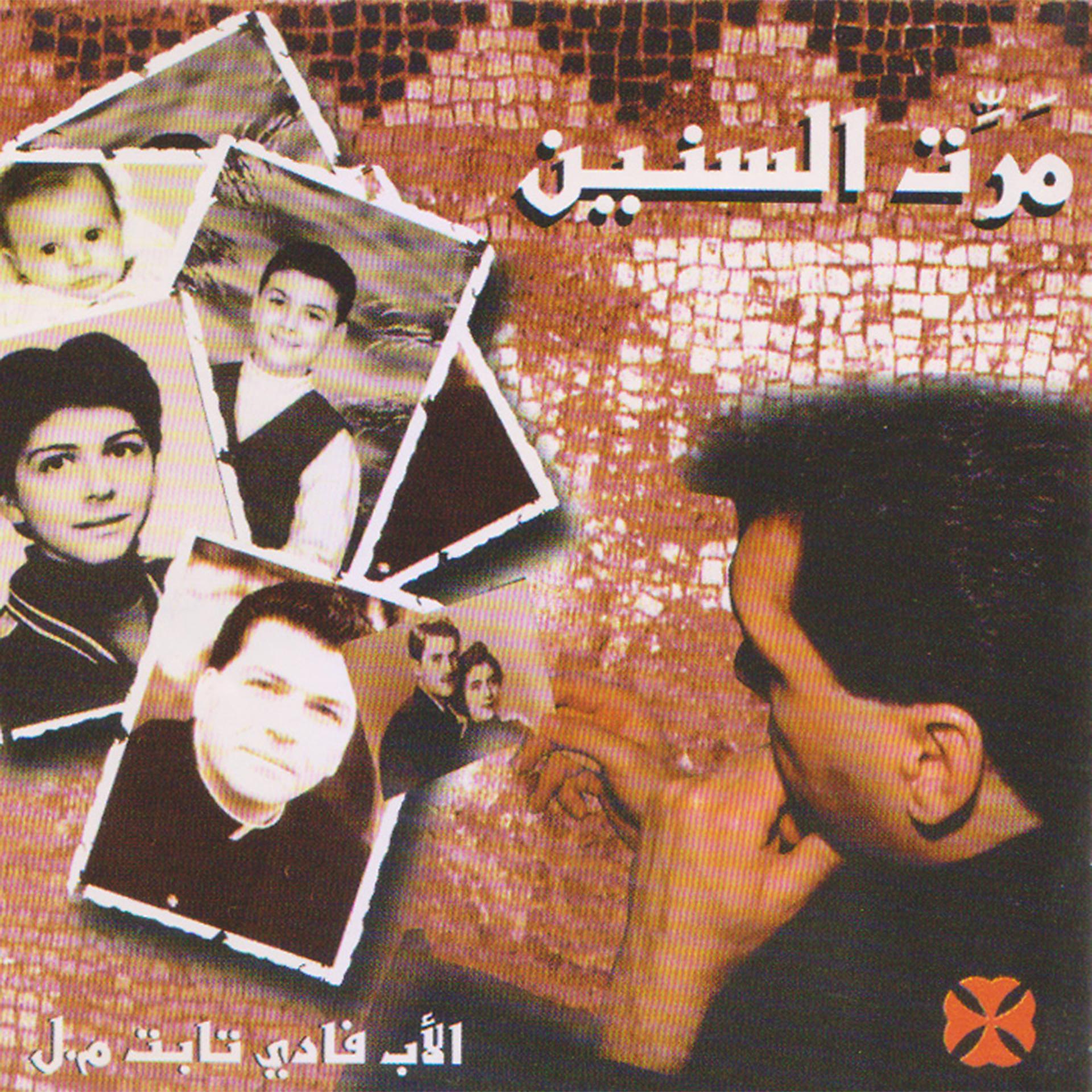Постер альбома Marrite Al Snin